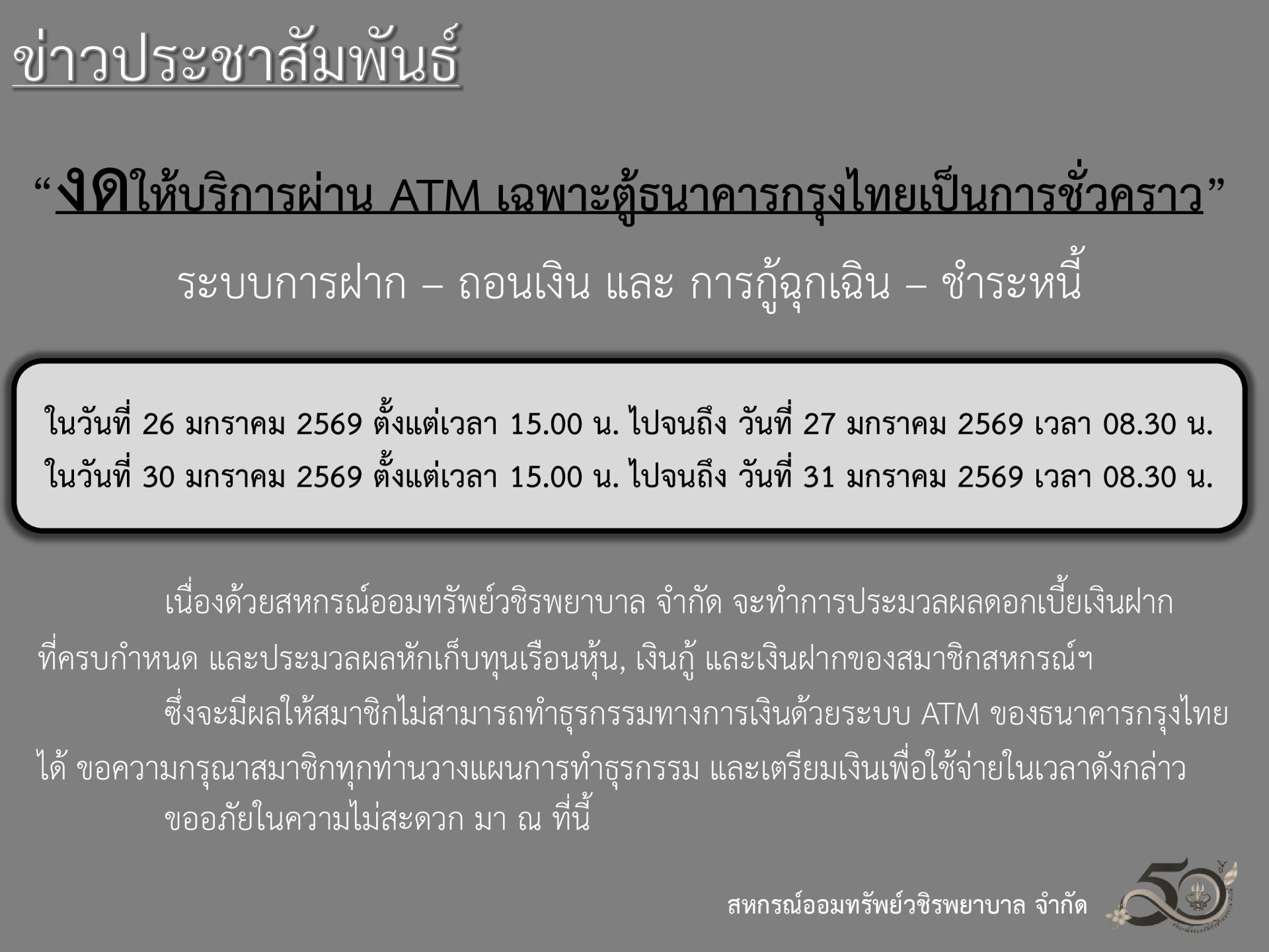 ขอแจ้งงดให้บริการระบบ ATM เป็นการชั่วคราว ประจำเดือนมกราคม 2569