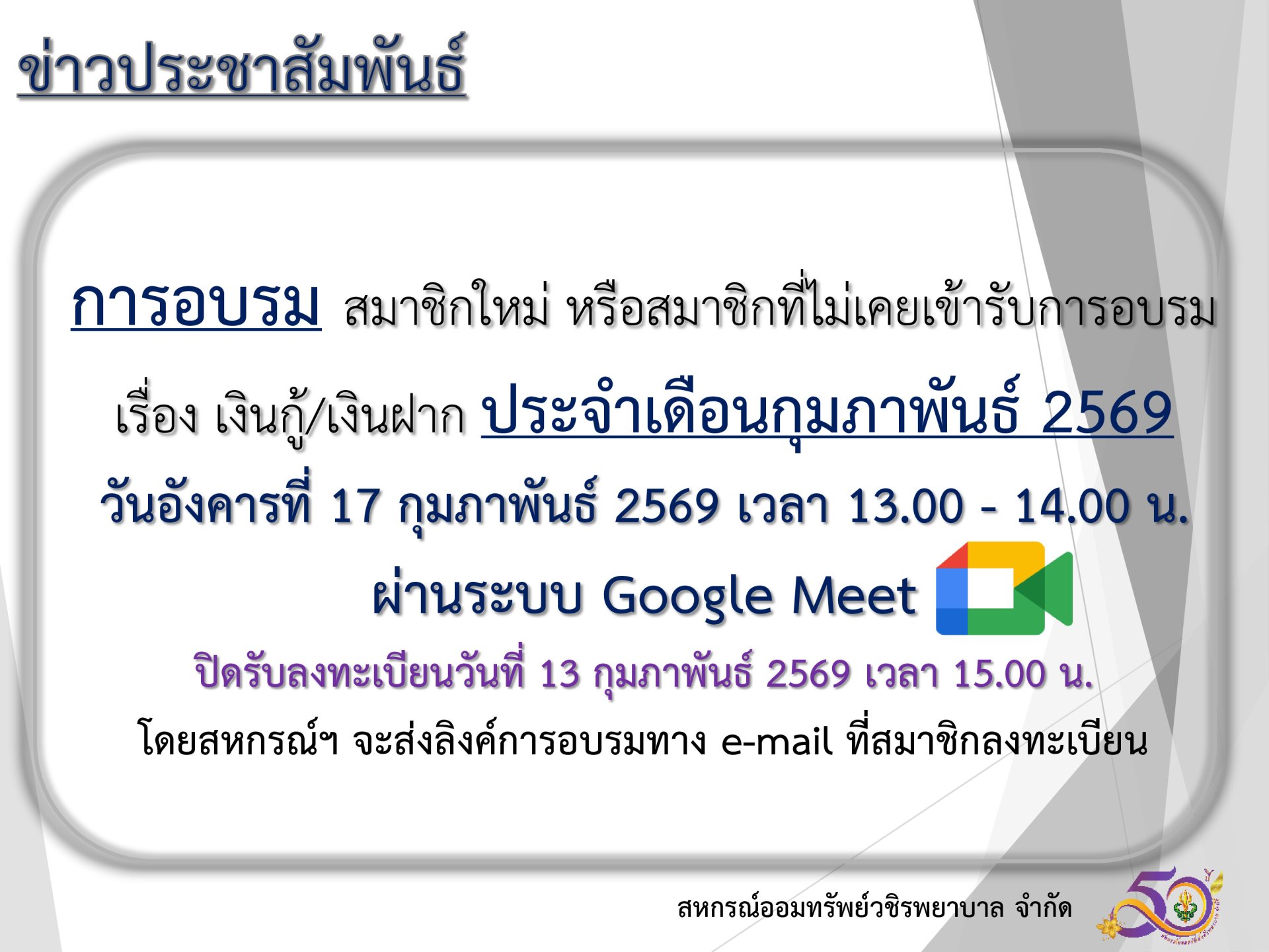 การอบรม สมาชิกใหม่ หรือสมาชิกที่ไม่เคยเข้ารับการอบรม เรื่อง เงินกู้ และเงินฝาก ประจำเดือนกุมภาพันธ์ 2569