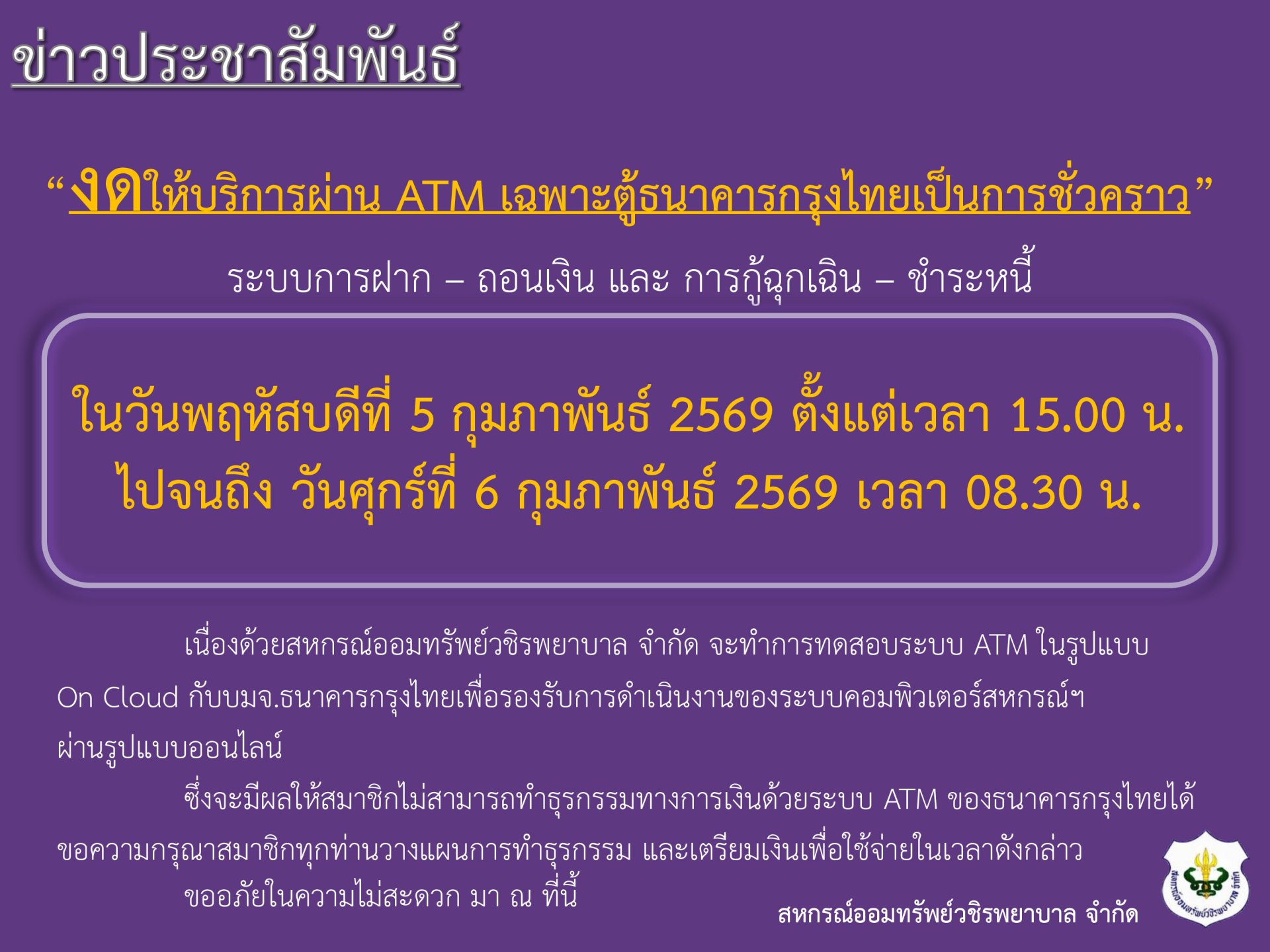 ขอแจ้งงดให้บริการระบบ ATM เป็นการชั่วคราว