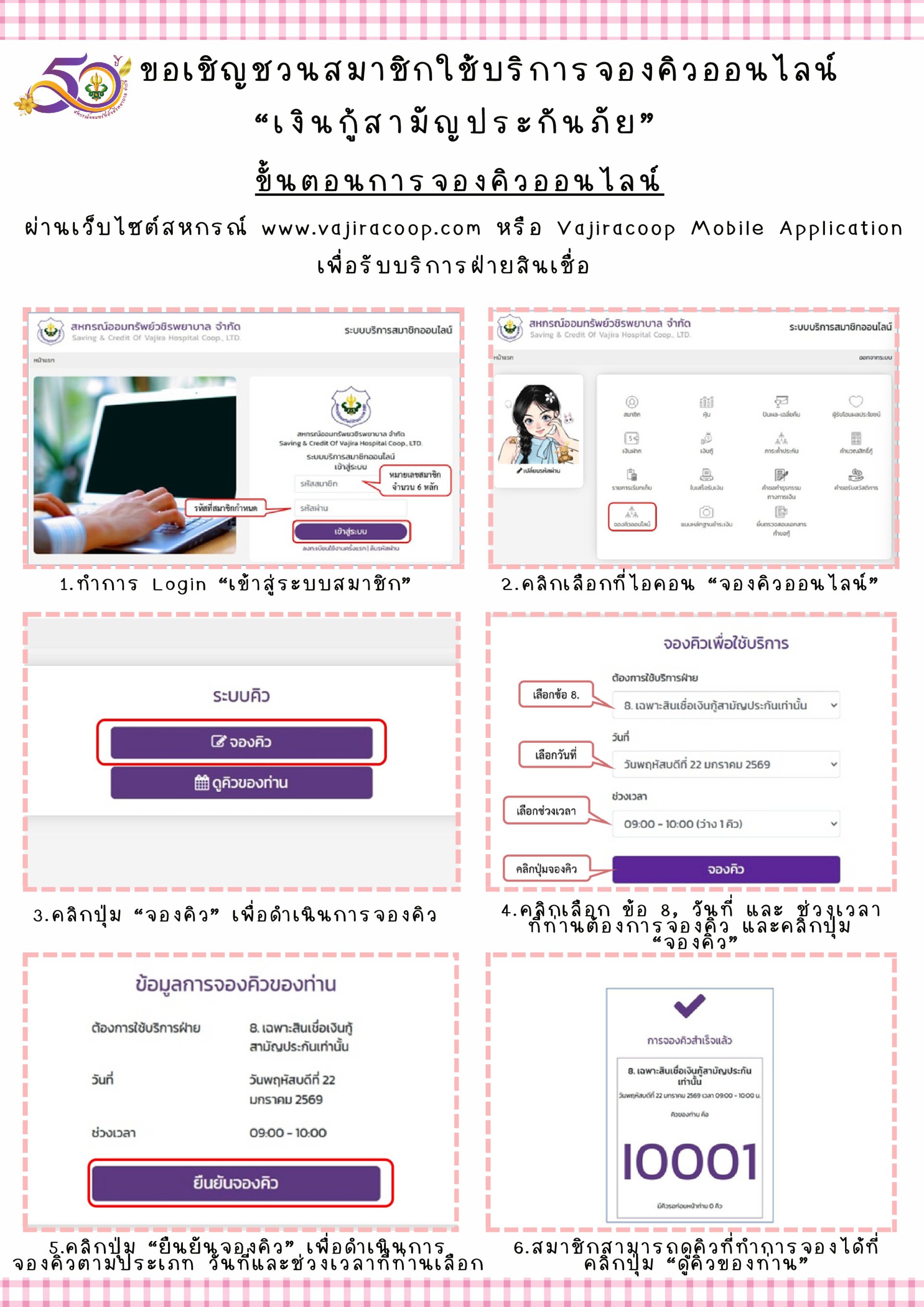 ขอเชิญชวนสมาชิกใช้บริการจองคิวออนไลน์ "เงินกู้สามัญประกันภัย"