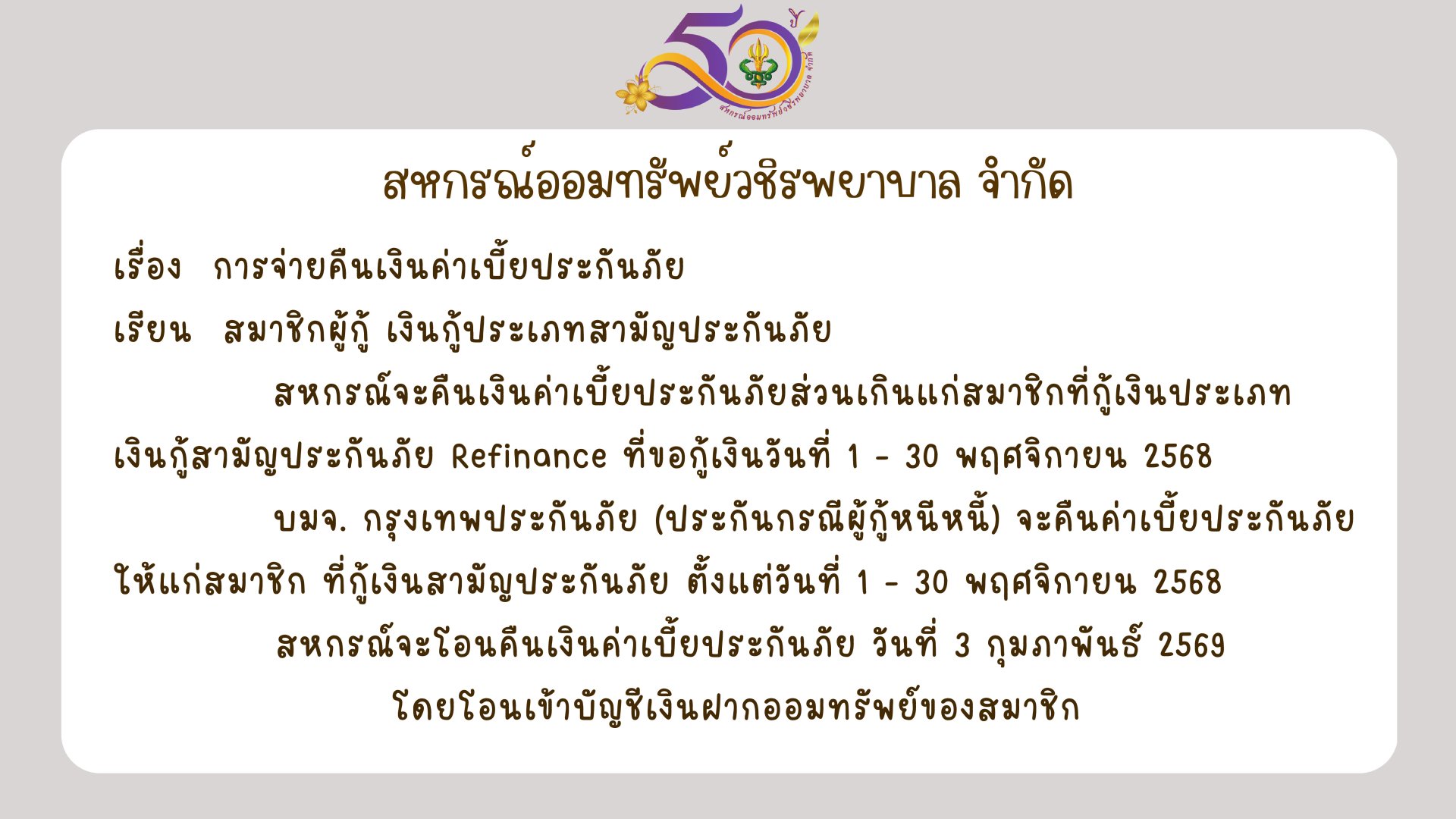 การคืนเบี้ยประกันภัยส่วนเกินแก่สมาชิก บมจ.กรุงเทพประกันภัย เดือนพฤศจิกายน 2568
