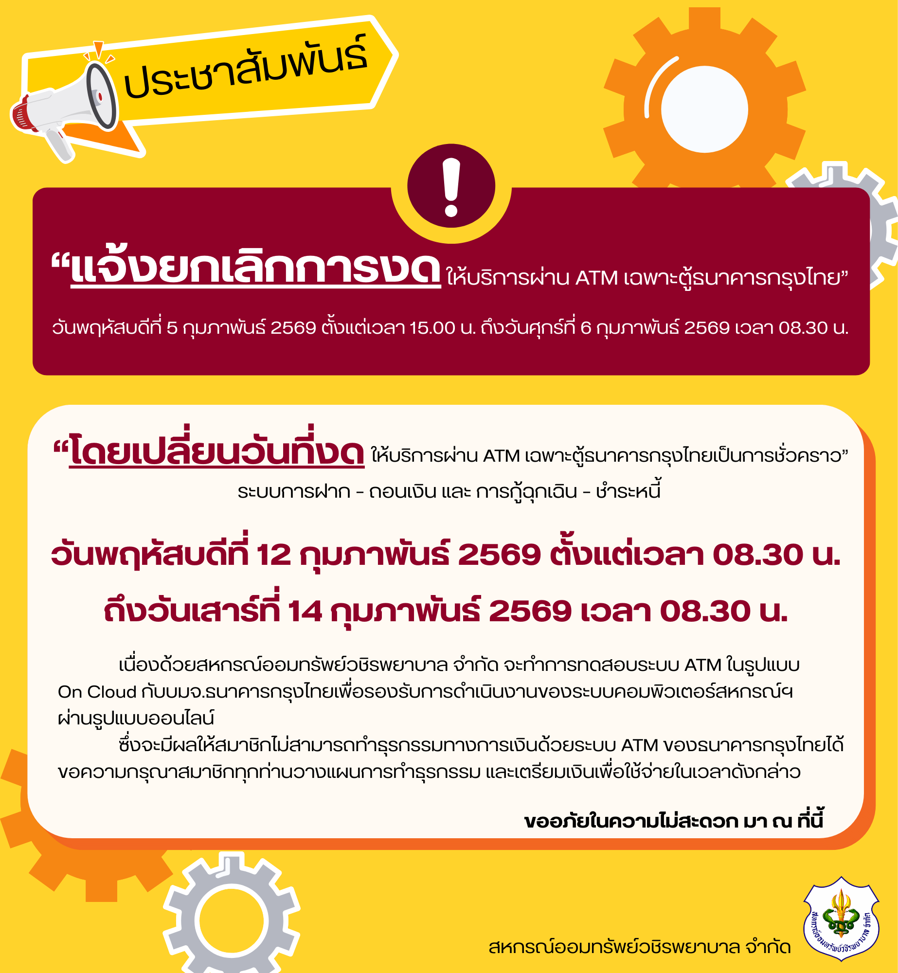 ขอแจ้งปรับเปลี่ยนวันงดให้บริการระบบ ATM เป็นการชั่วคราว