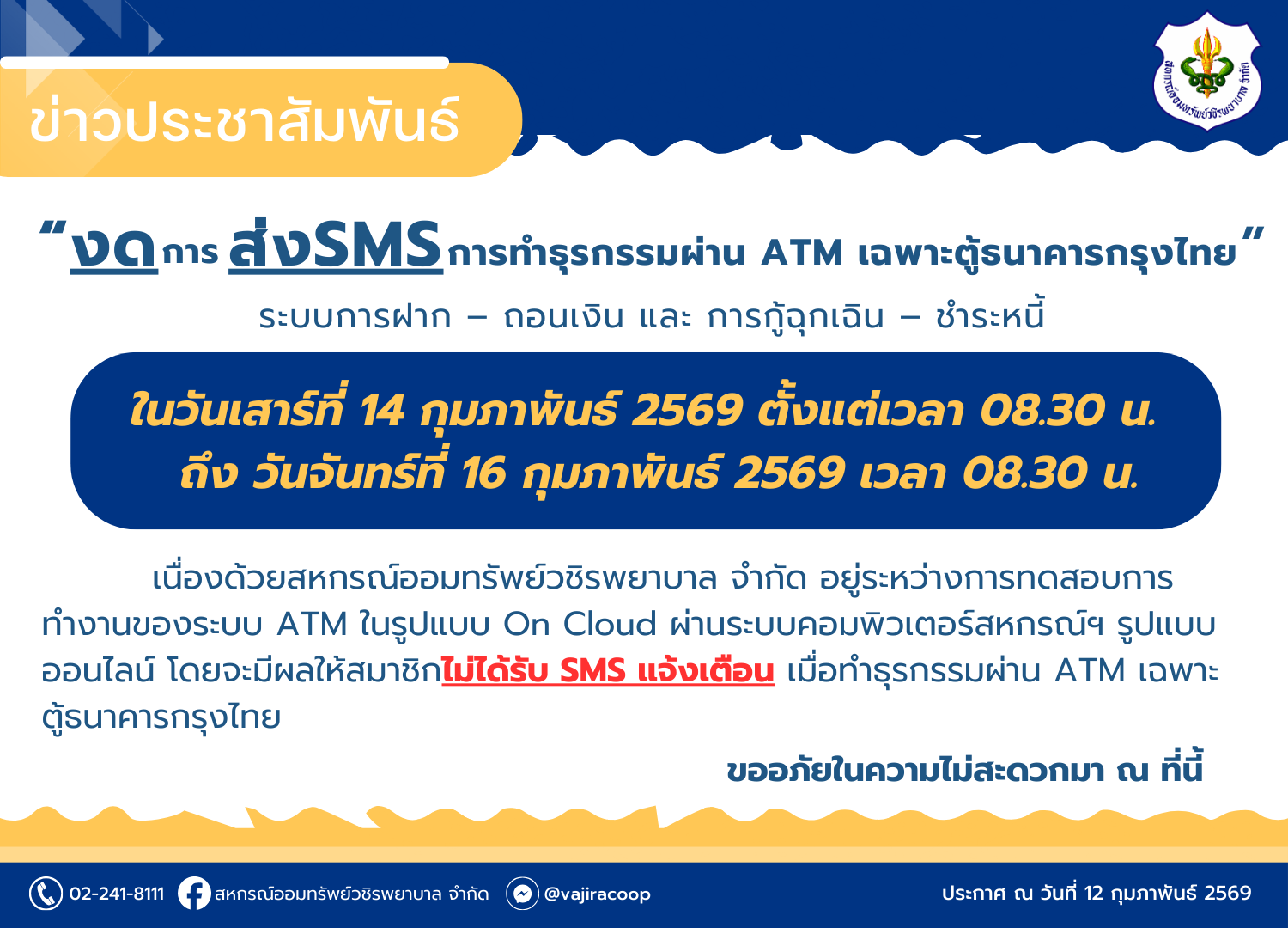 งานการส่ง SMS การทำธุรกรรมผ่าน ATM เฉพาะตู้ธนาคารบมจ.ธนาคารกรุงไทย
