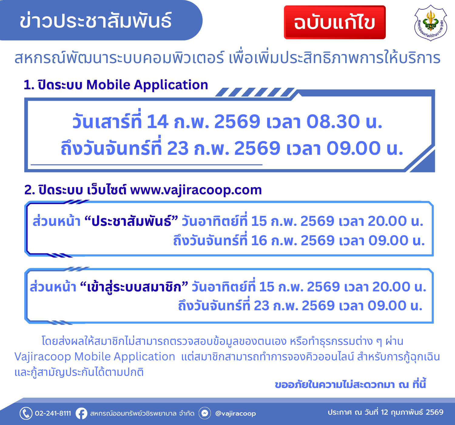 การปิดระบบ Website และMobile Application