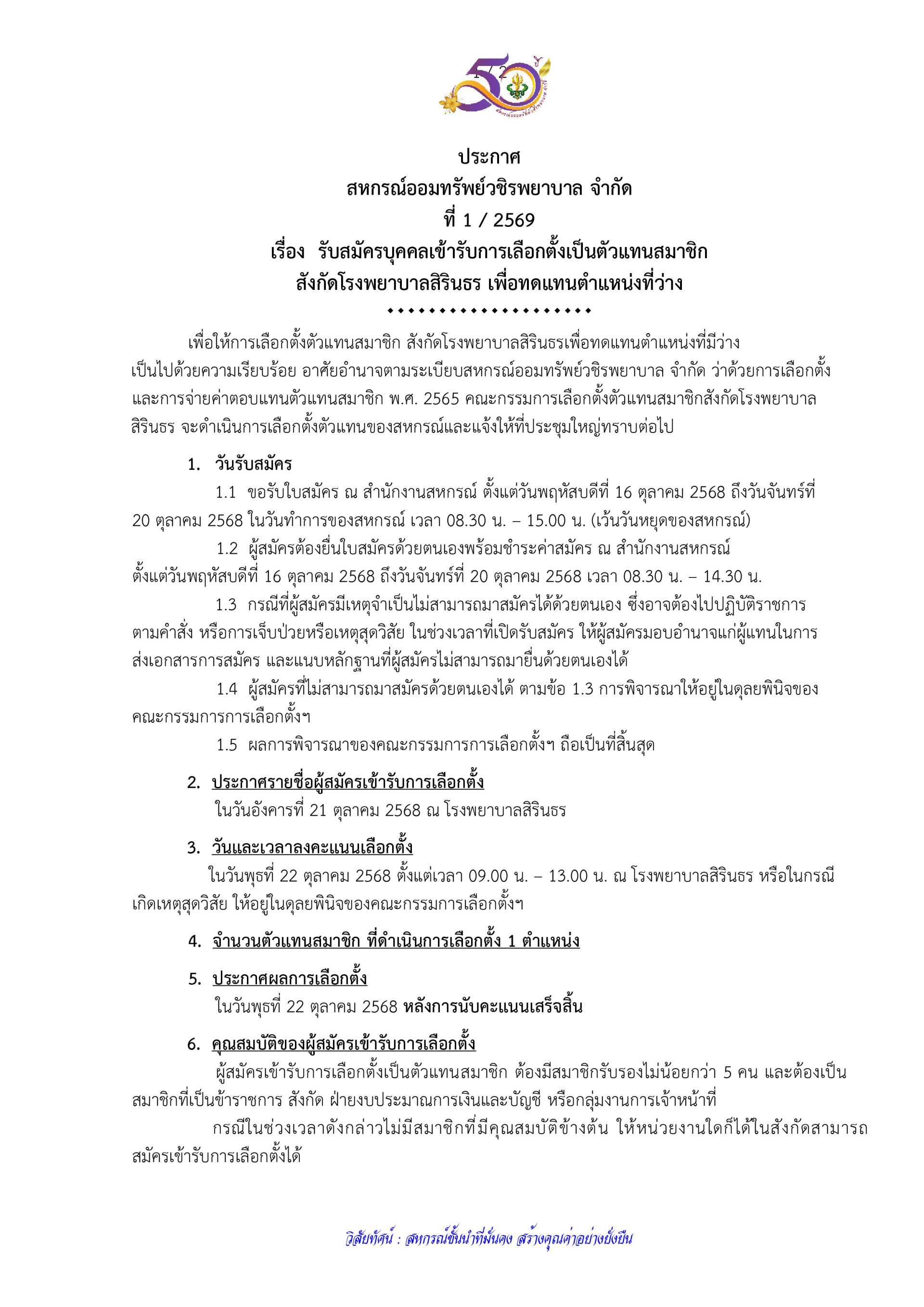ประกาศที่ 1/2569 เรื่อง รับสมัครบุคคลเข้ารับการเลือกตั้งเป็นตัวแทนสมาชิกสังกัดโรงพยาบาลสิรินธร เพื่อทดแทนตำแหน่งที่ว่าง