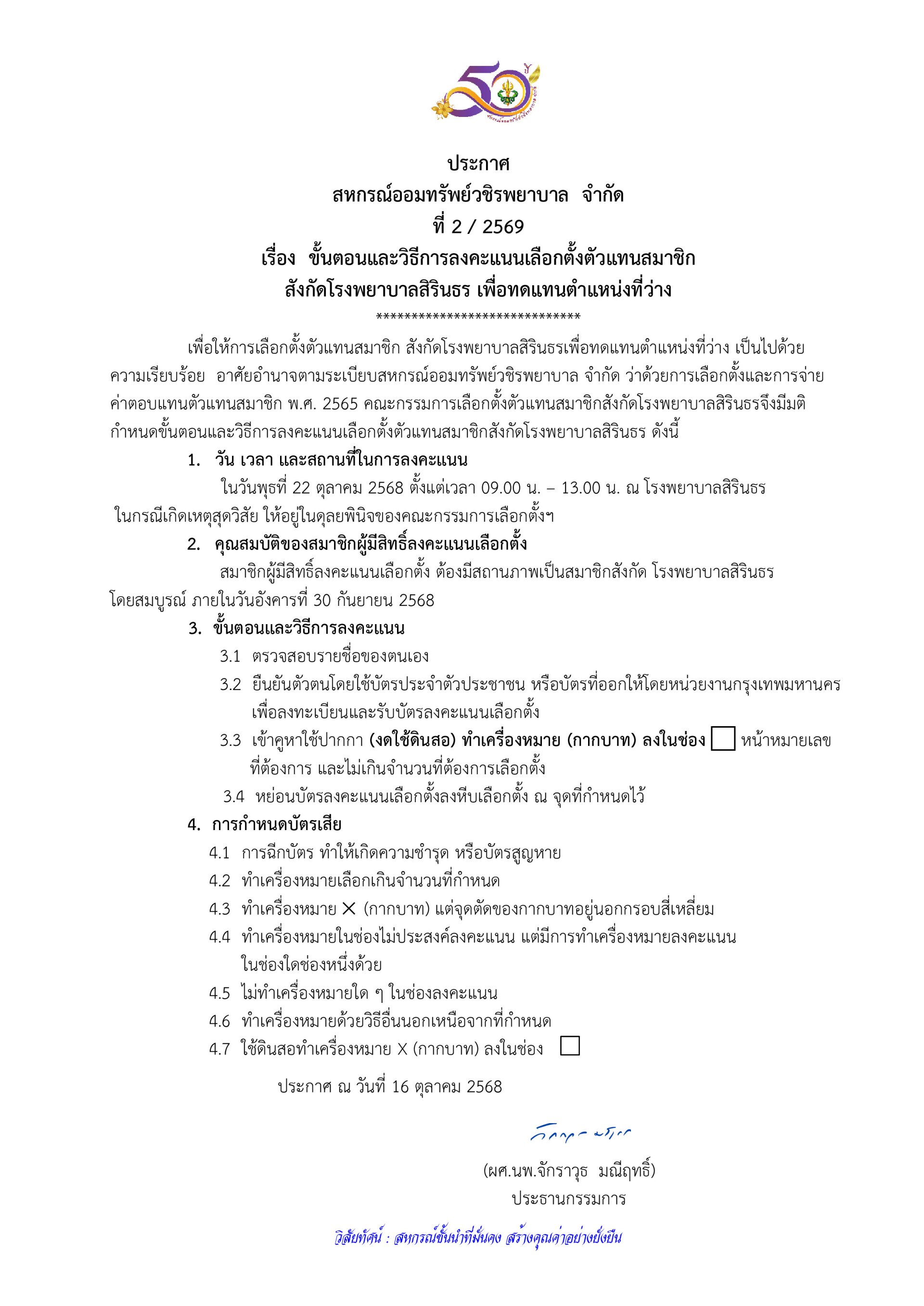 ประกาศที่ 2/2569 เรื่อง ขั้นตอนและวิธีการลงคะแนนเลือกตั้งตัวแทนสมาชิกสังกัดโรงพยาบาลสิรินธร เพื่อทดแทนตำแหน่งที่ว่าง