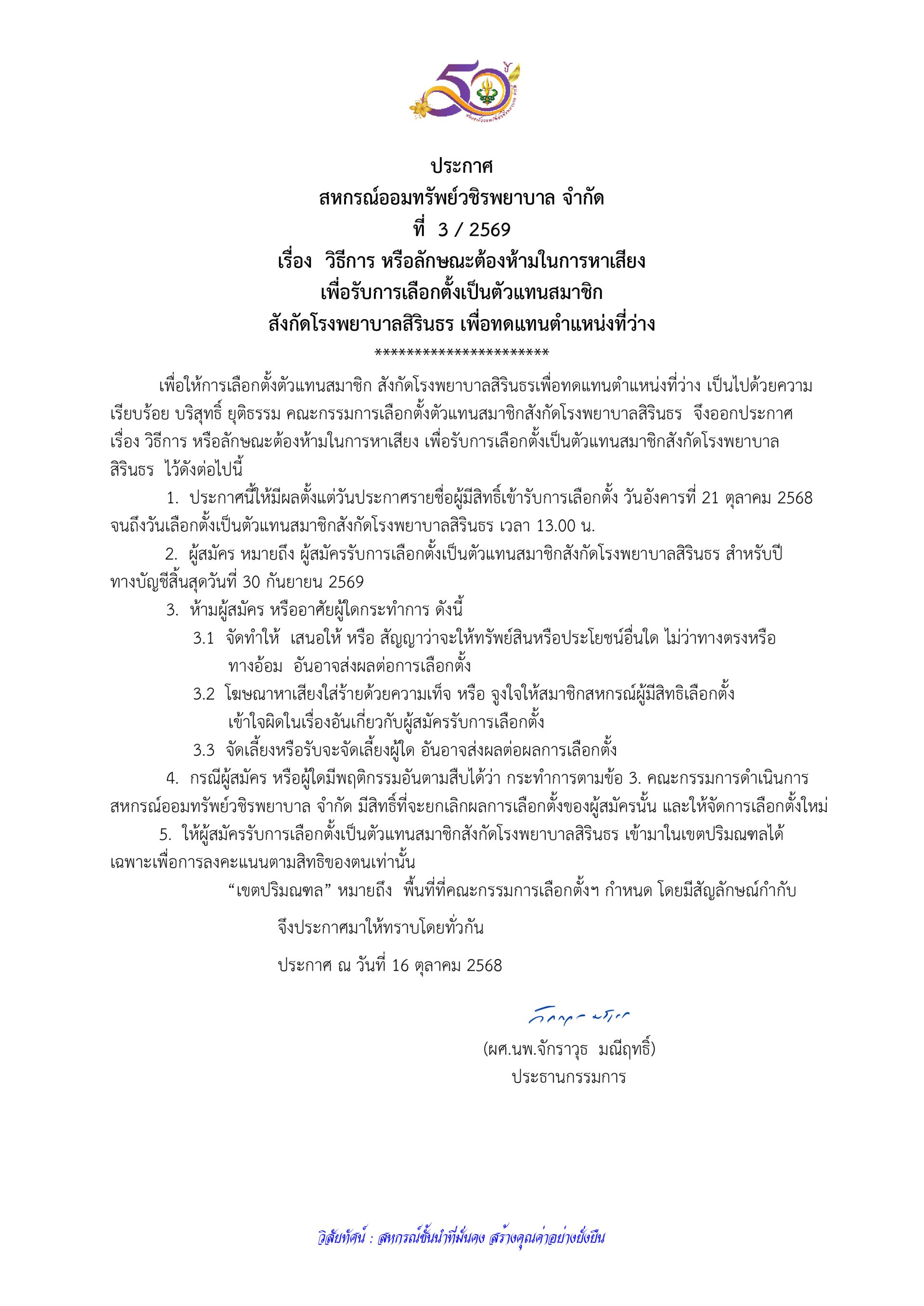 ประกาศที่ 3/2569 เรื่อง วิธีการ หรือลักษณะต้องห้ามในการหาเสียง เพื่อรับการเลือกตั้งเป็นตัวแทนสมาชิก สังกัดโรงพยาบาลสิรินธร เพื่อทดแทนตำแหน่งที่ว่าง