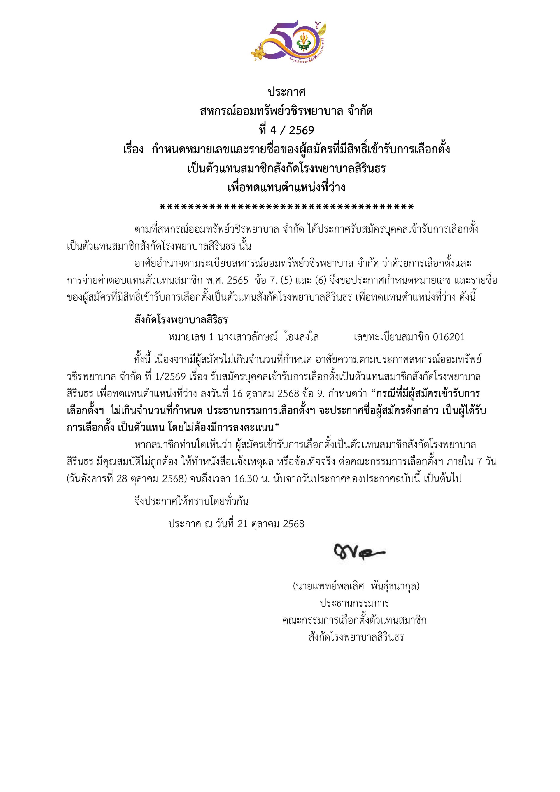 ประกาศที่ 4/2569 เรื่อง กำหนดหมายเลขและรายชื่อของผู้สมัครที่มีสิทธิ์เข้ารับการเลือกตั้งเป็นตัวแทนสมาชิกสังกัดโรงพยาบาลสิรินธรเพื่อทดแทนตำแหน่งที่ว่าง