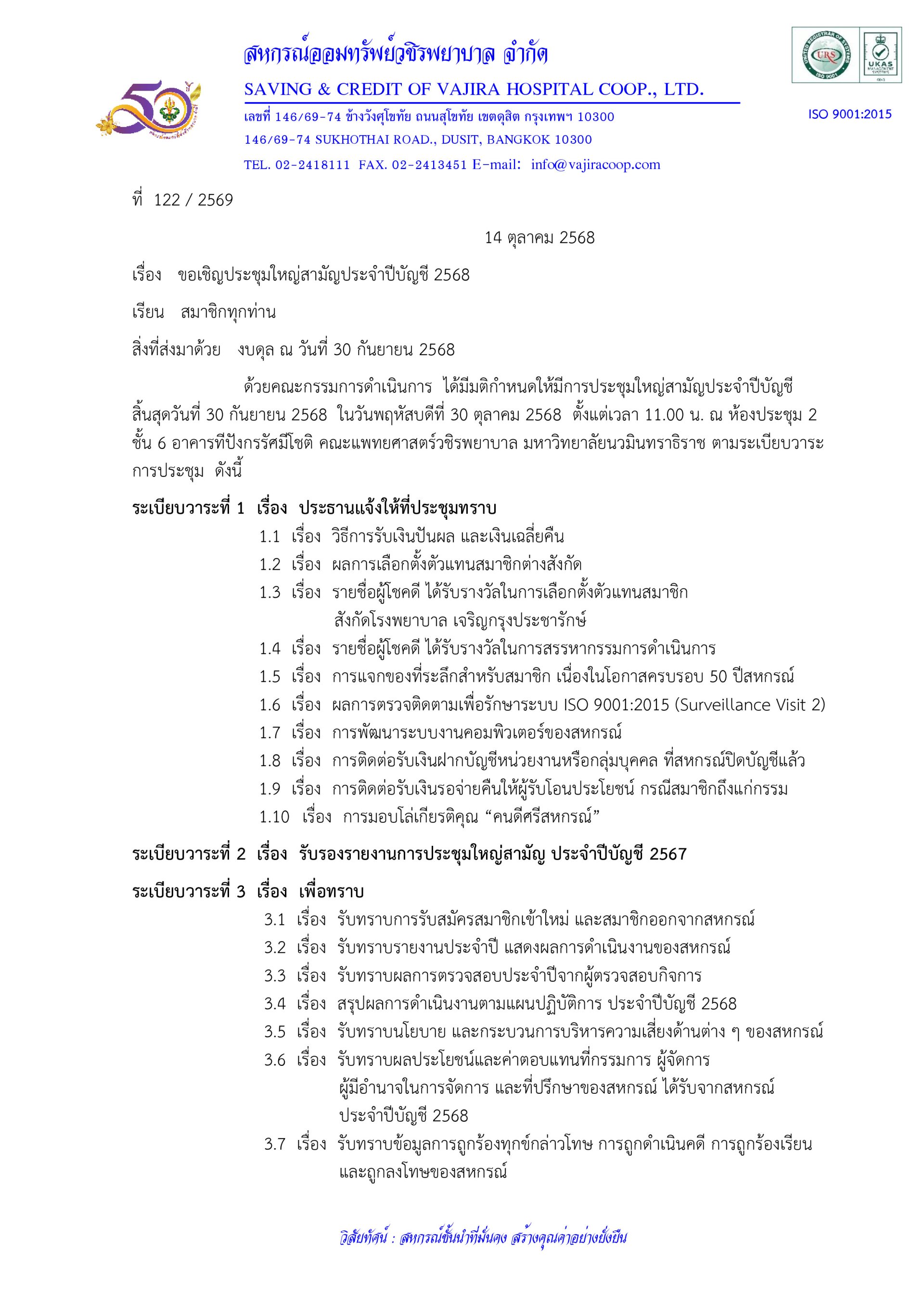 ขอเชิญประชุมใหญ่สามัญประจำปีบัญชี 2568