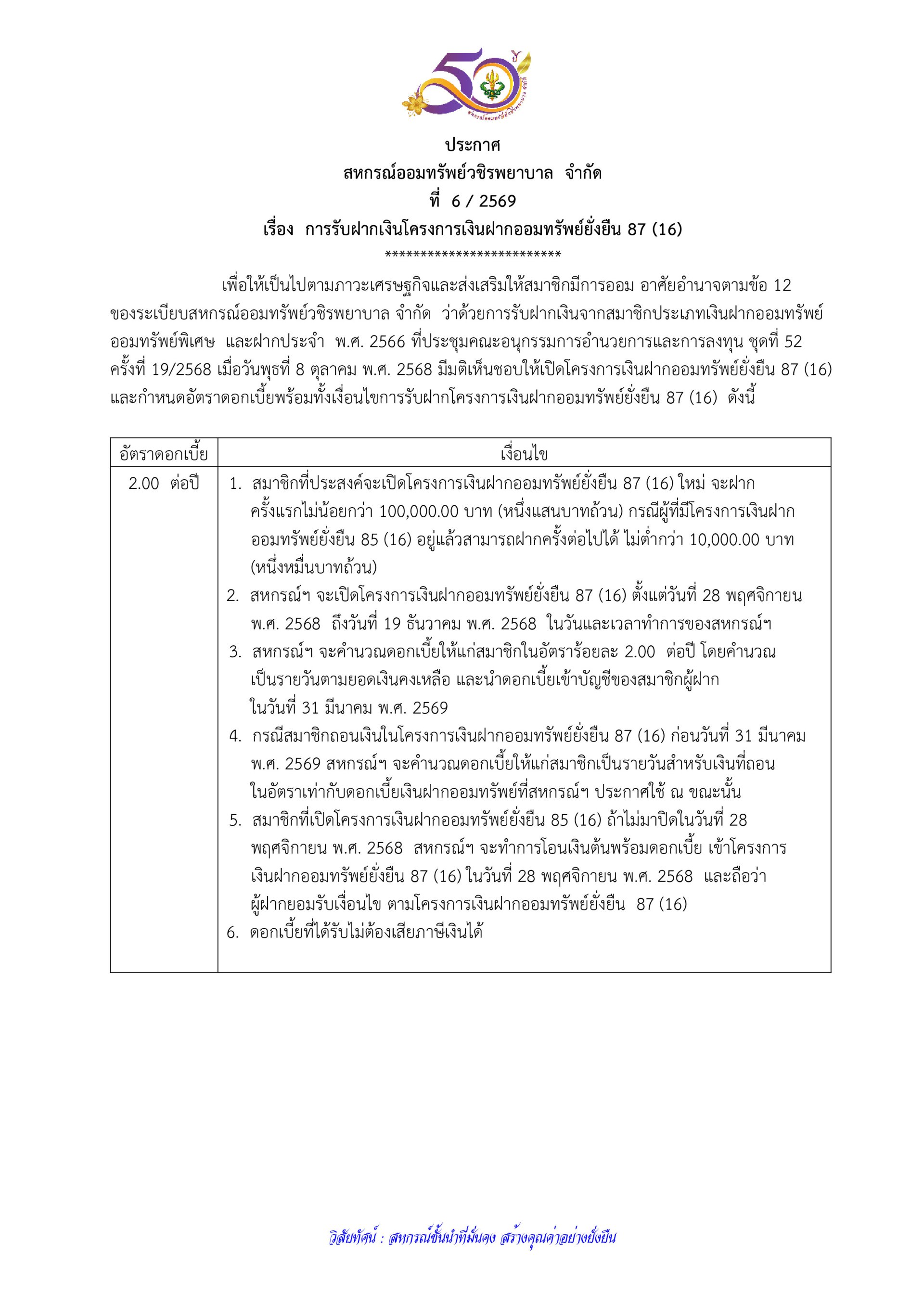 ประกาศที่ 6/2569 เรื่อง การรับฝากเงินโครงการเงินฝากออมทรัพย์ยั่งยืน 87 (16)