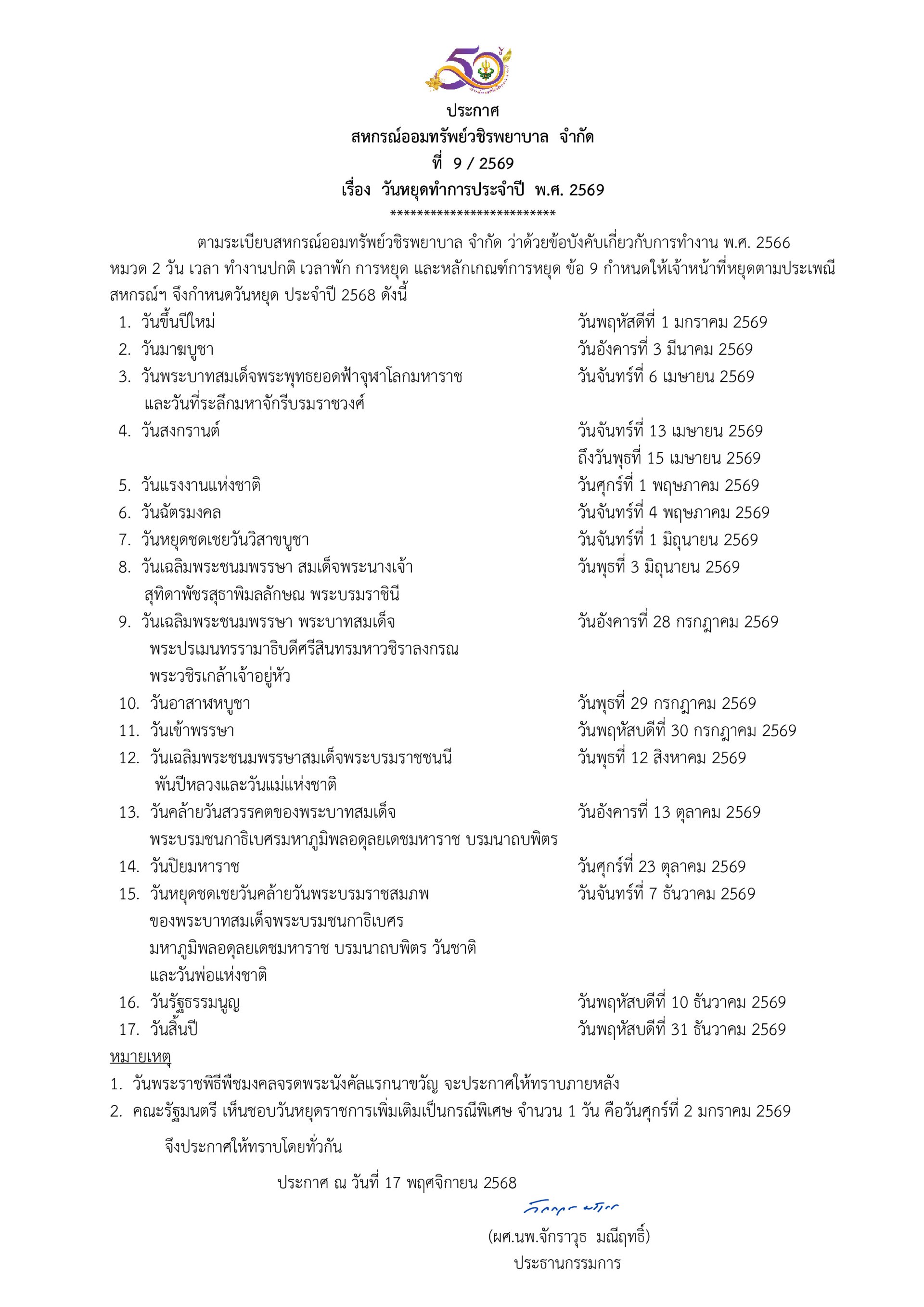 ประกาศที่ 9/2569 เรื่อง วันหยุดทำการประจำปี พ.ศ. 2569