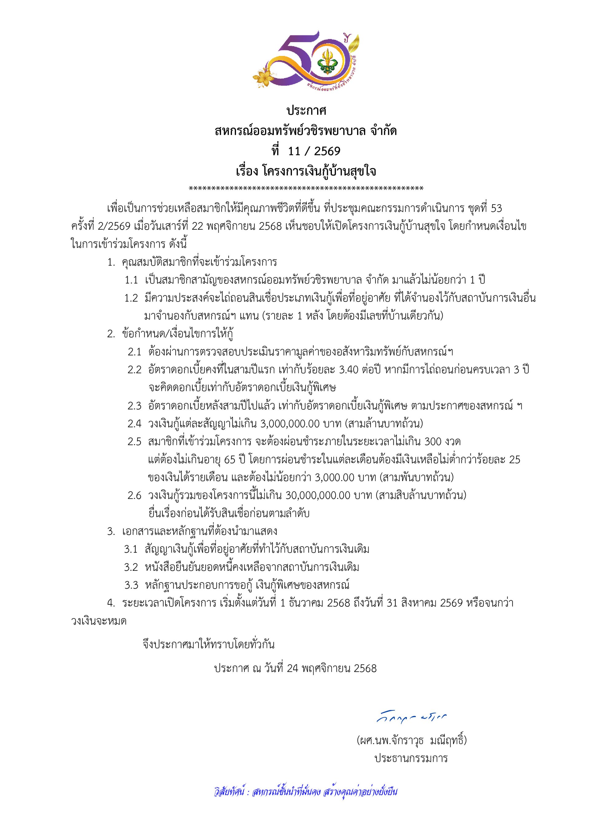 ประกาศที่ 11/2569 เรื่อง โครงการเงินกู้บ้านสุขใจ