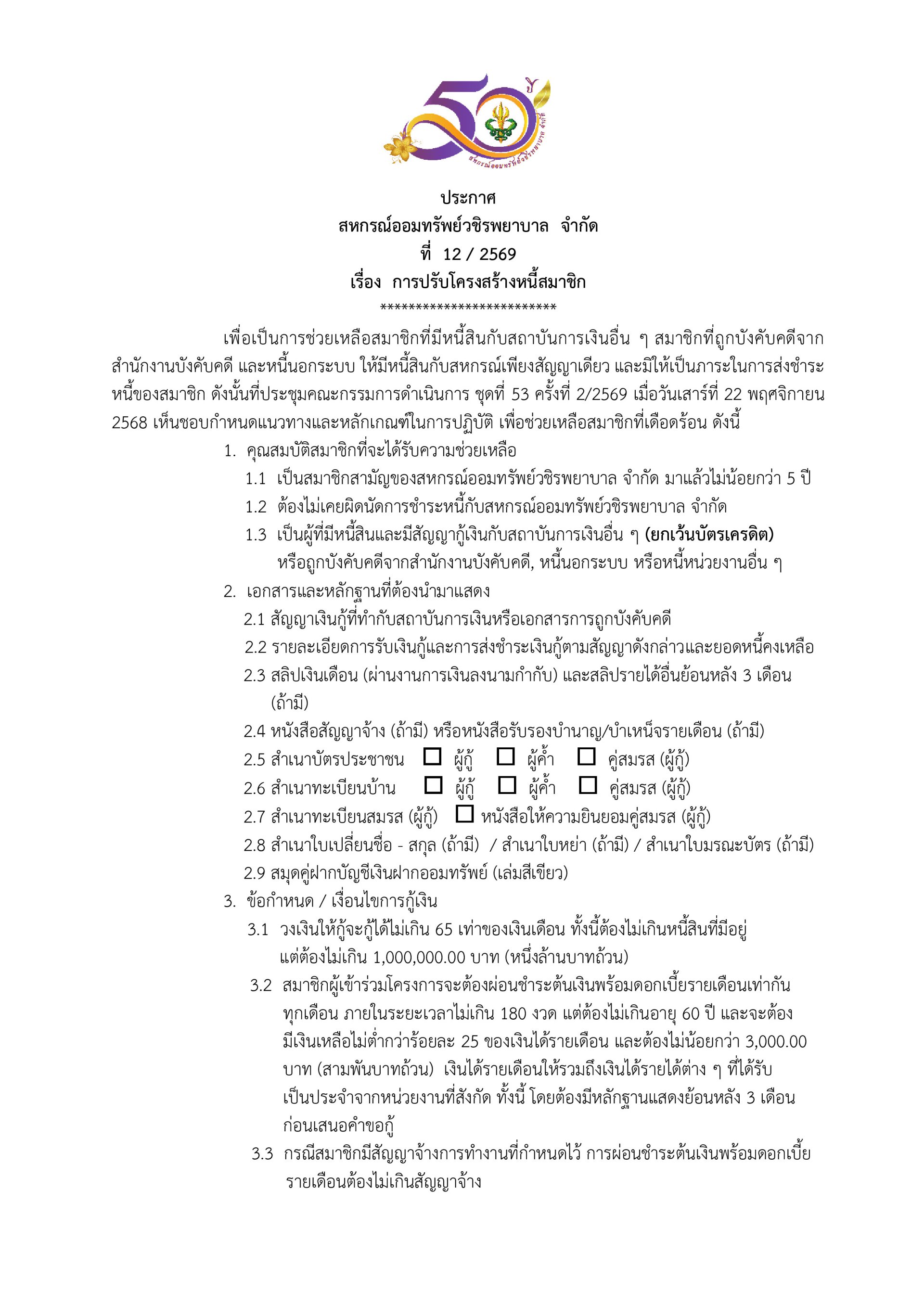 ประกาศที่ 12/2569 เรื่อง การปรับโครงสร้างหนี้สมาชิก
