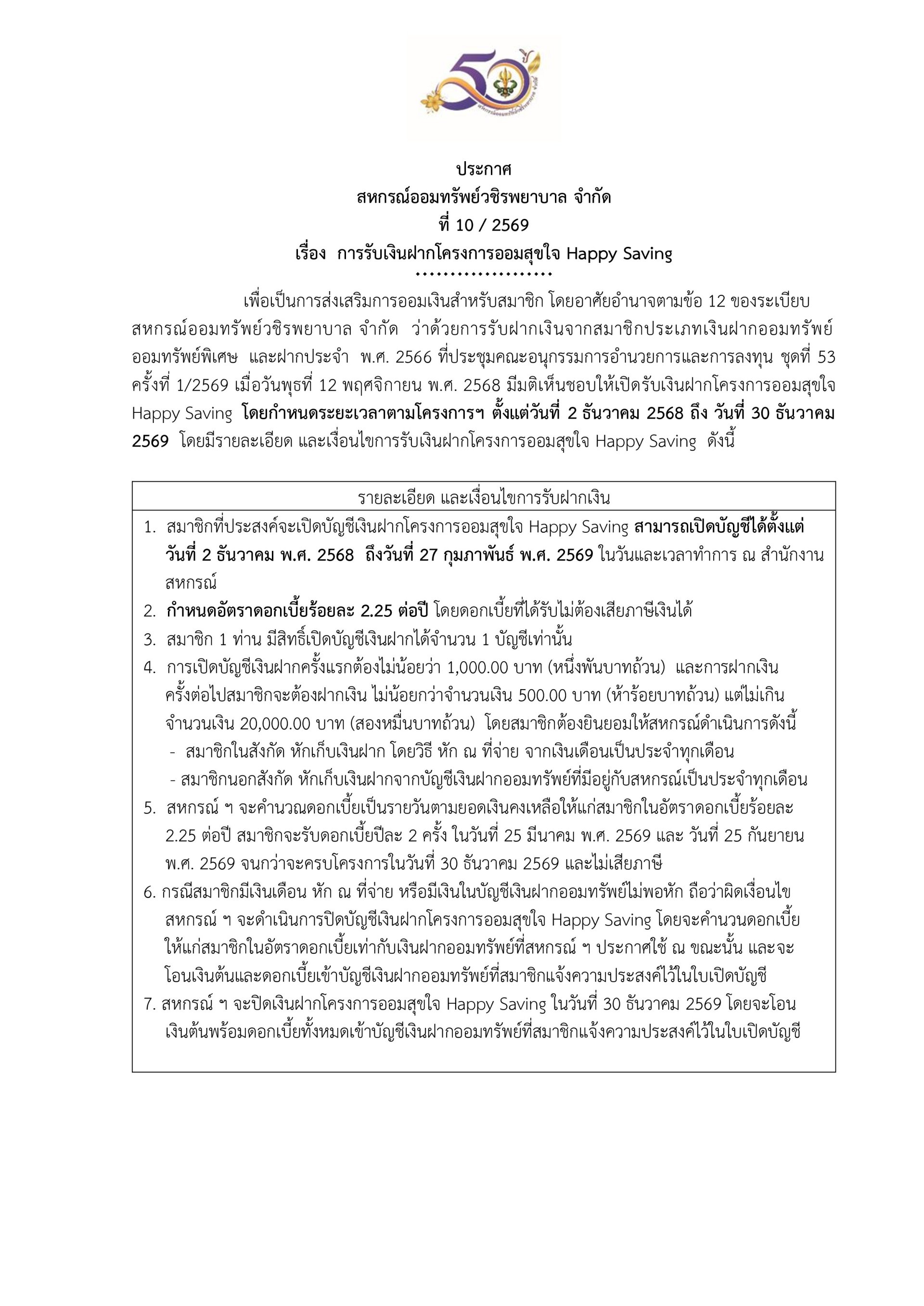 ประกาศที่ 10/2569 เรื่อง การรับเงินฝากโครงการออมสุขใจ Happy Saving