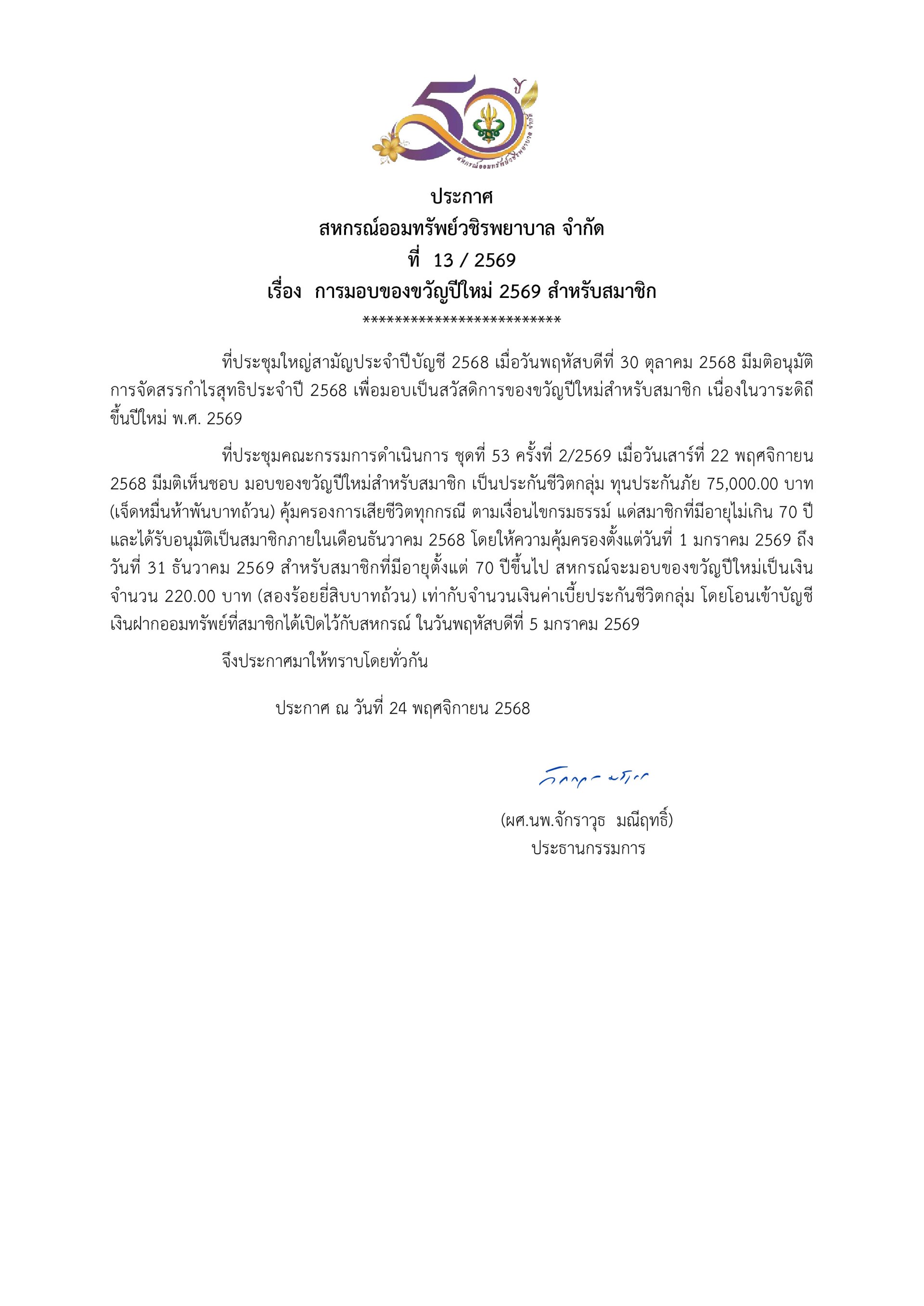 ประกาศที่ 13/2569 เรื่อง การมอบของขวัญปีใหม่ 2569 สำหรับสมาชิก