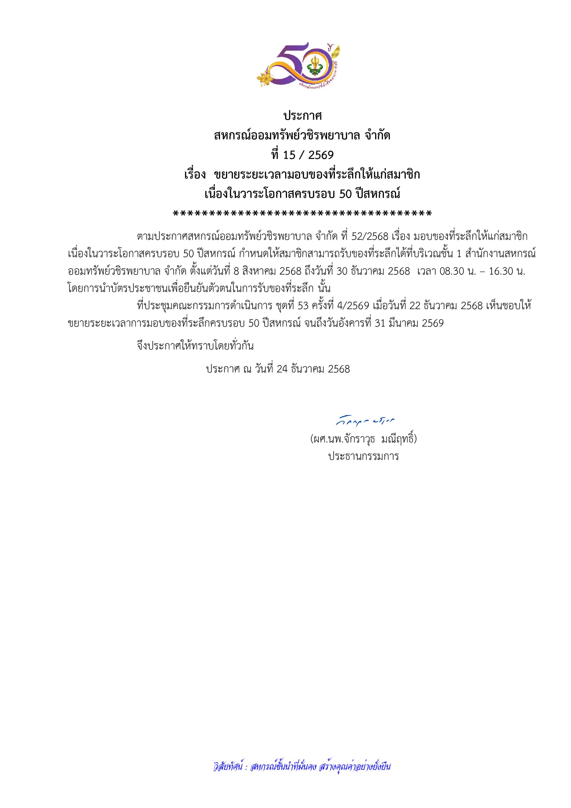 ประกาศที่ 15/2569 เรื่อง ขยายระยะเวลามอบของที่ระลึกให้แก่สมาชิกเนื่องในวาระโอกาสครบรอบ 50 ปีสหกรณ์