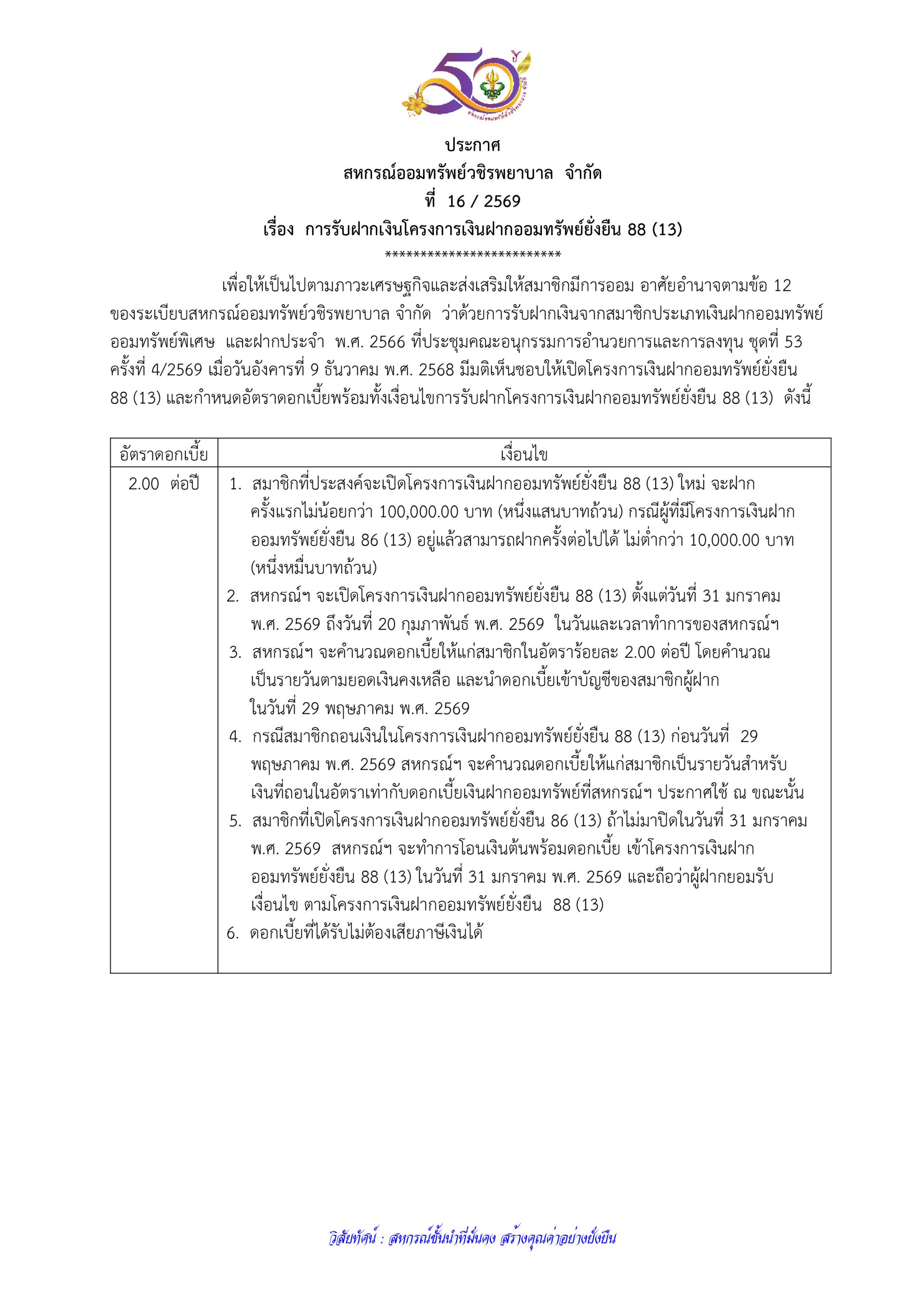 ประกาศที่ 16/2569 เรื่อง การรับฝากเงินโครงการเงินฝากออมทรัพย์ยั่งยืน 88 (13)