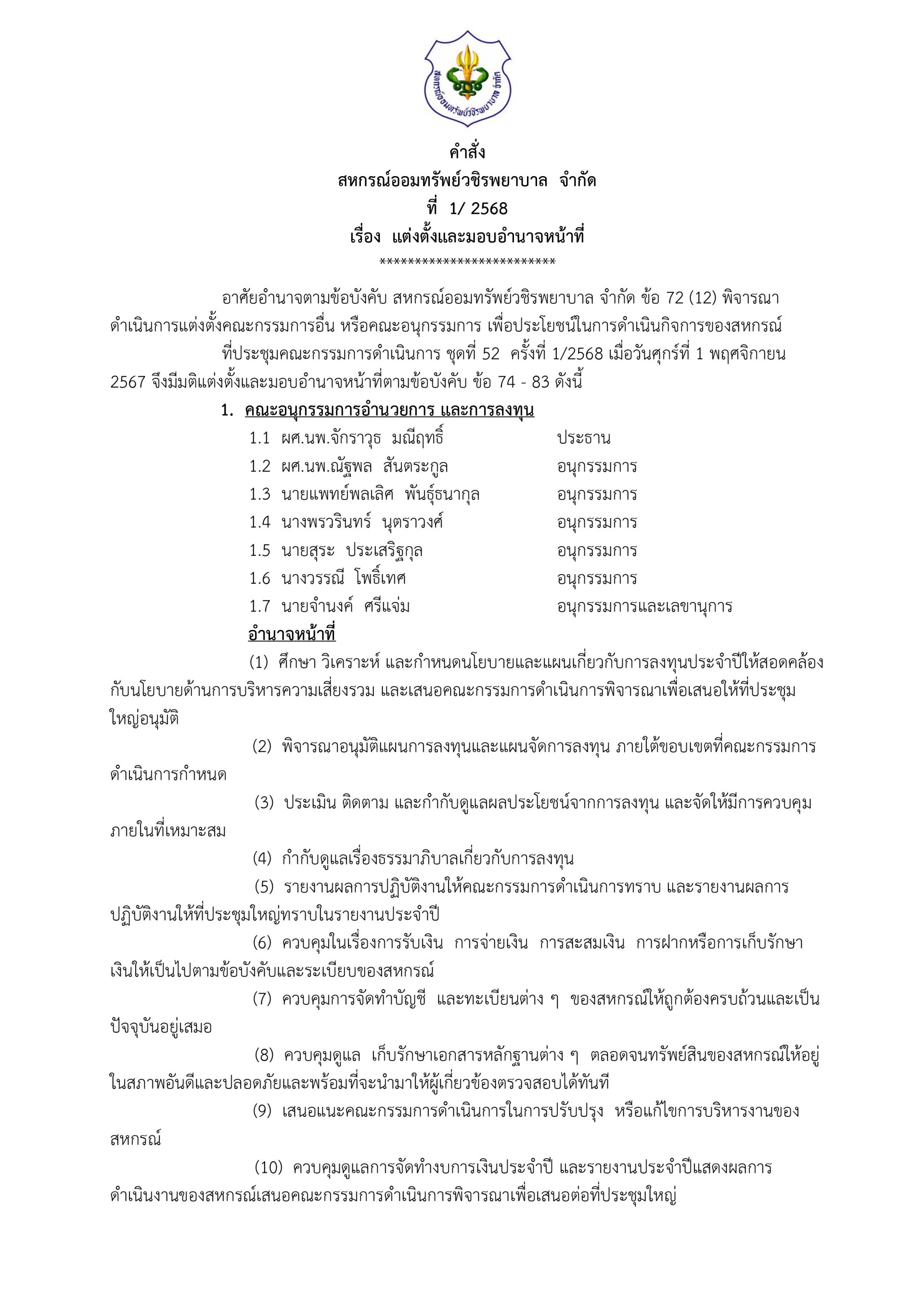 คำสั่งที่ 1/2568 เรื่อง แต่งตั้งและมอบอำนาจหน้าที่