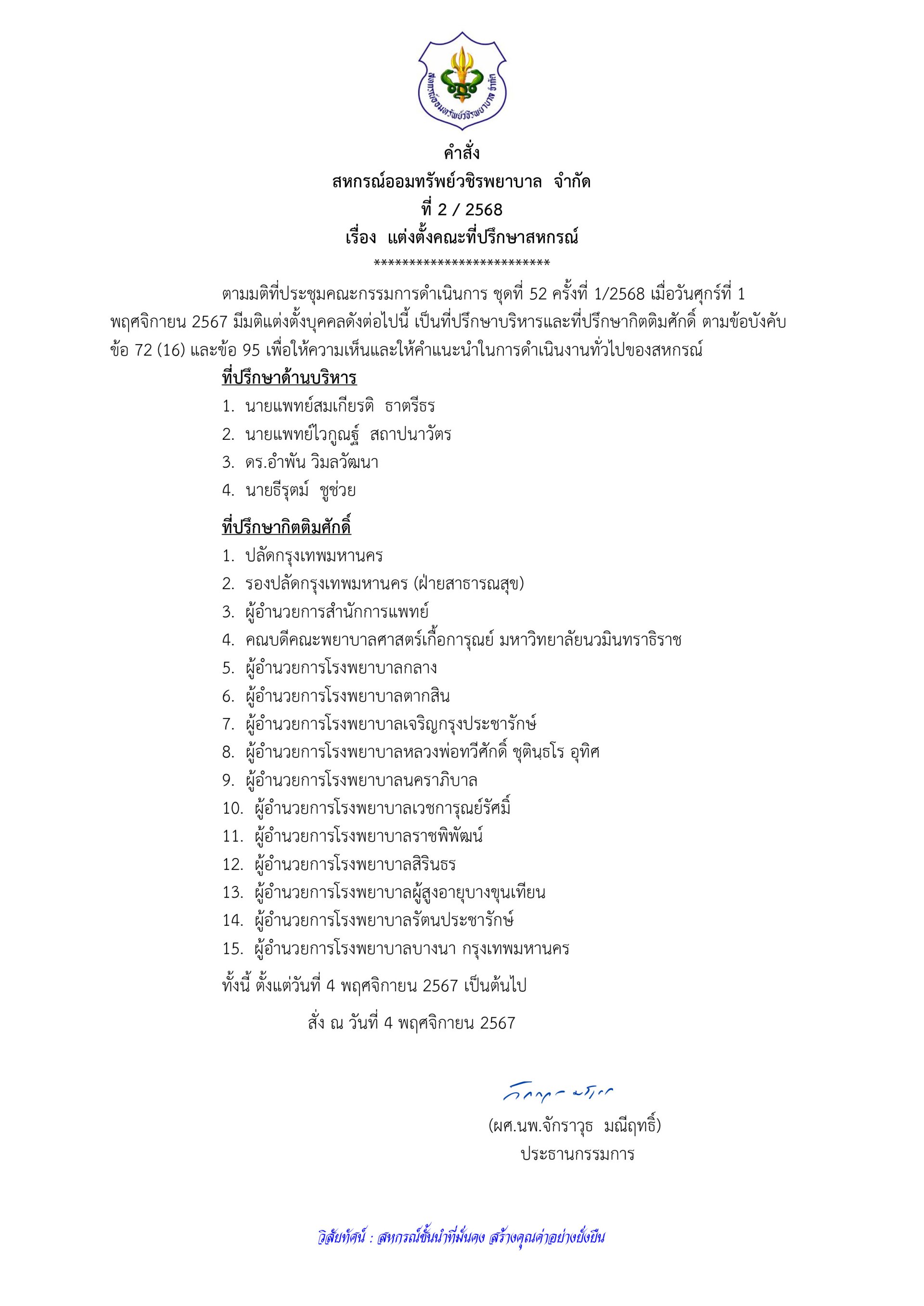 คำสั่งที่ 2/2568 เรื่อง แต่งตั้งคณะที่ปรึกษาสหกรณ์ 