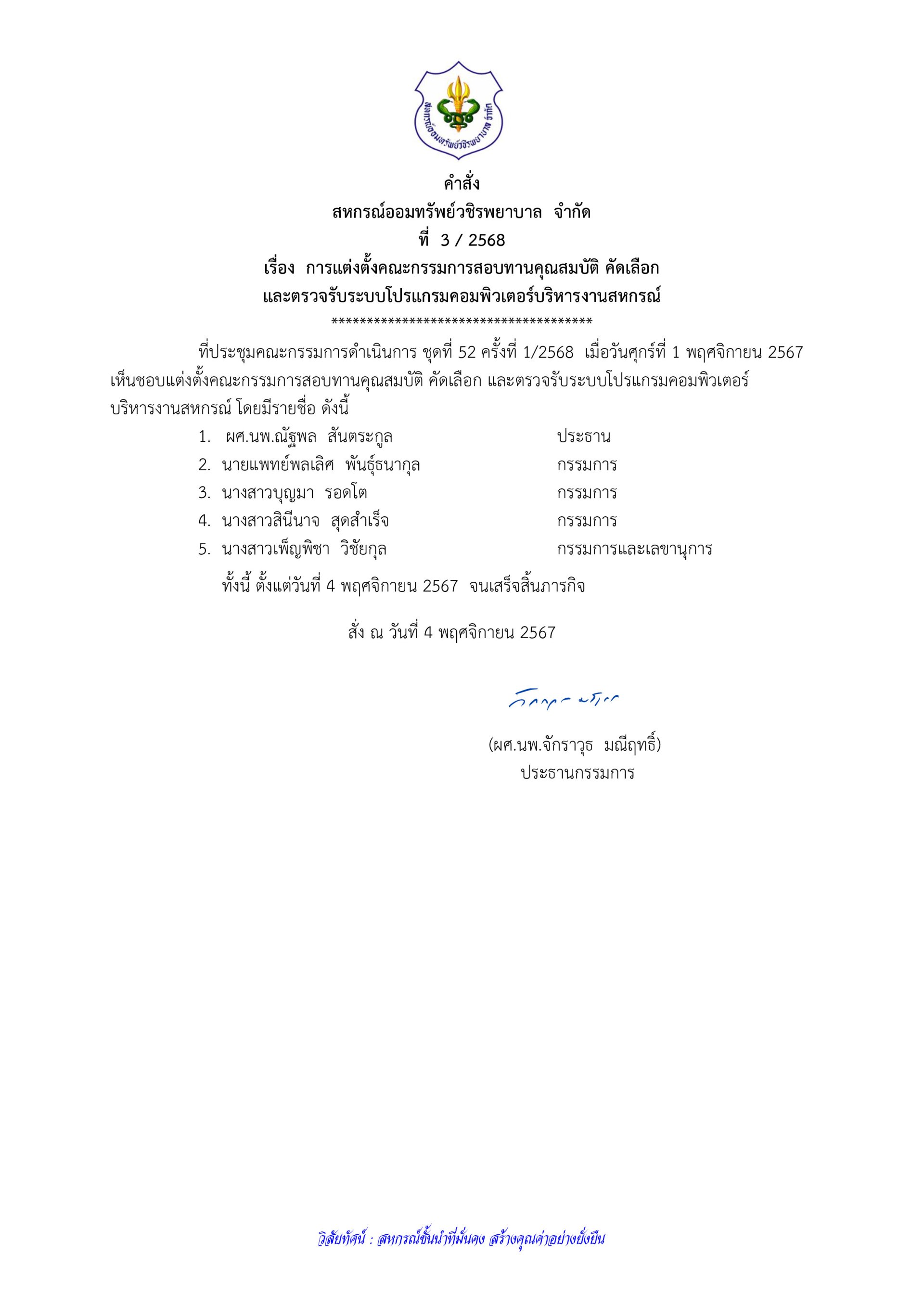 คำสั่งที่ 3/2568 เรื่อง การแต่งตั้งคณะกรรมการสอบทานคุณสมบัติ คัดเลือก และตรวจรับระบบโปรแกรมคอมพิวเตอร์บริหารงานสหกรณ์ 