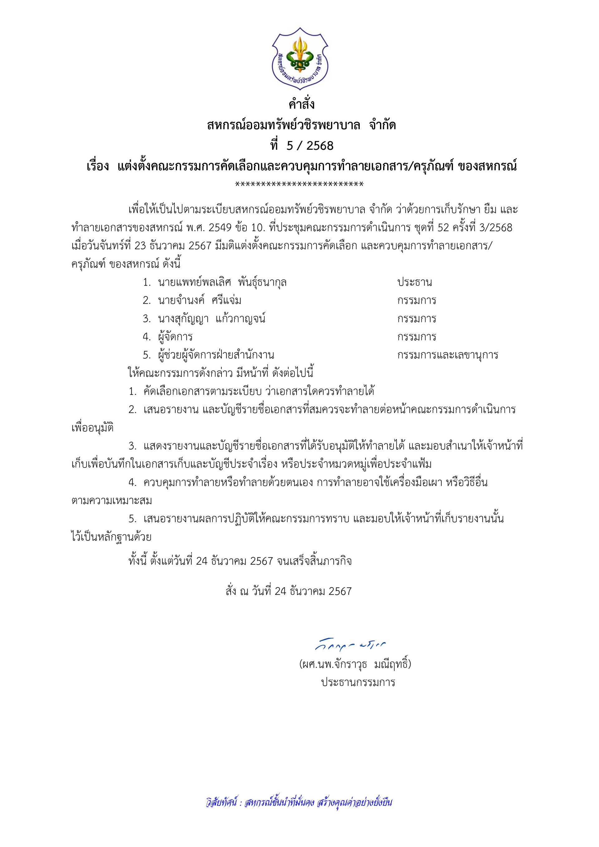 คำสั่งที่ 5/2568 เรื่อง แต่งตั้งคณะกรรมการคัดเลือกและควบคุมการทำลายเอกสาร/ครุภัณฑ์ ของสหกรณ์ 