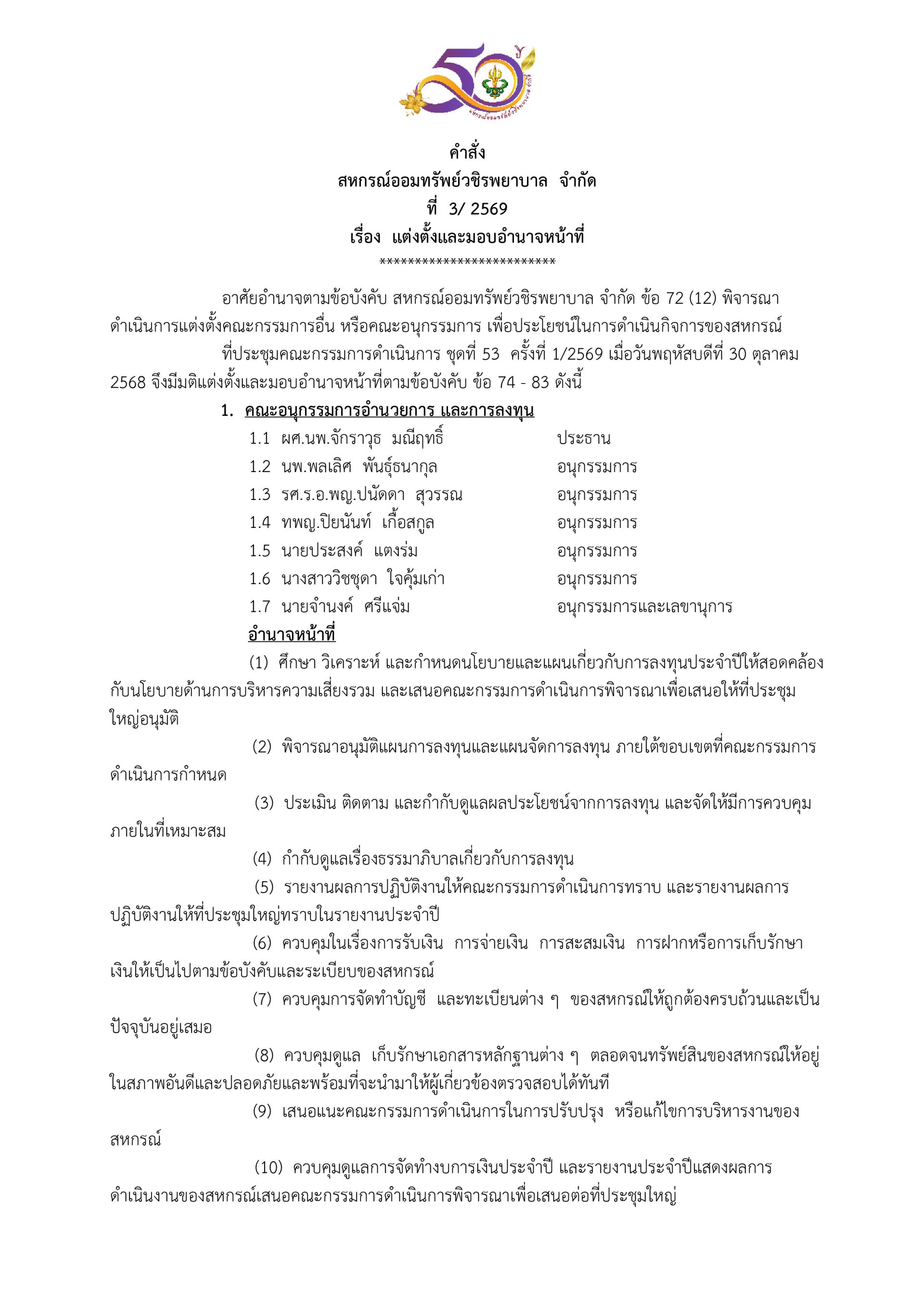 คำสั่งที่ 3/2569 เรื่อง แต่งตั้งและมอบอำนาจหน้าที่