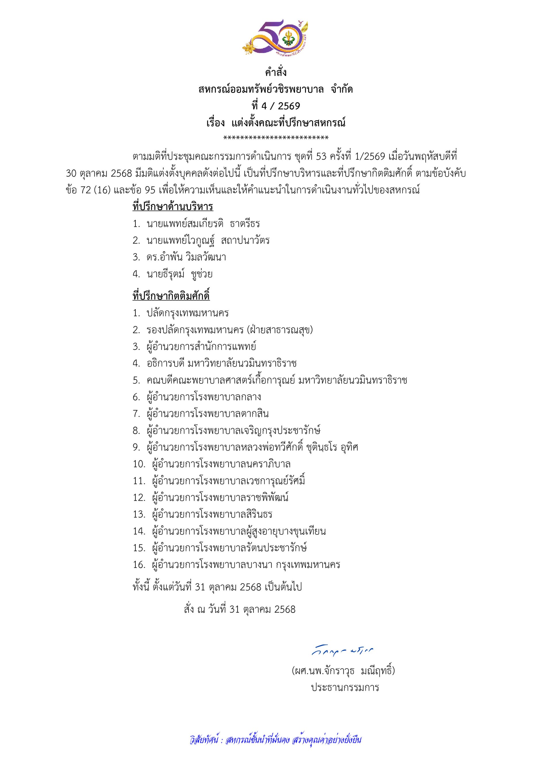 คำสั่งที่ 4/2569 เรื่อง แต่งตั้งคณะที่ปรึกษาสหกรณ์