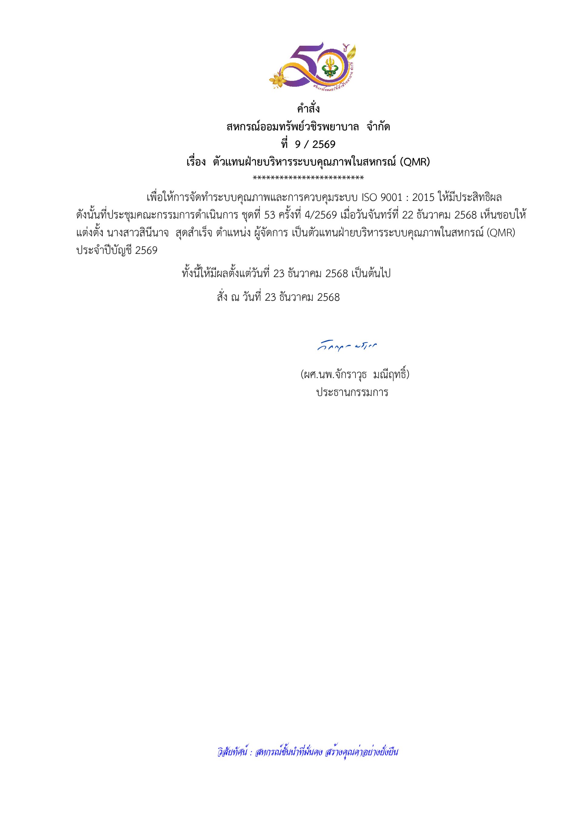 คำสั่งที่ 9/2569 เรื่อง ตัวแทนฝ่ายบริหารระบบคุณภาพในสหกรณ์ (QMR)