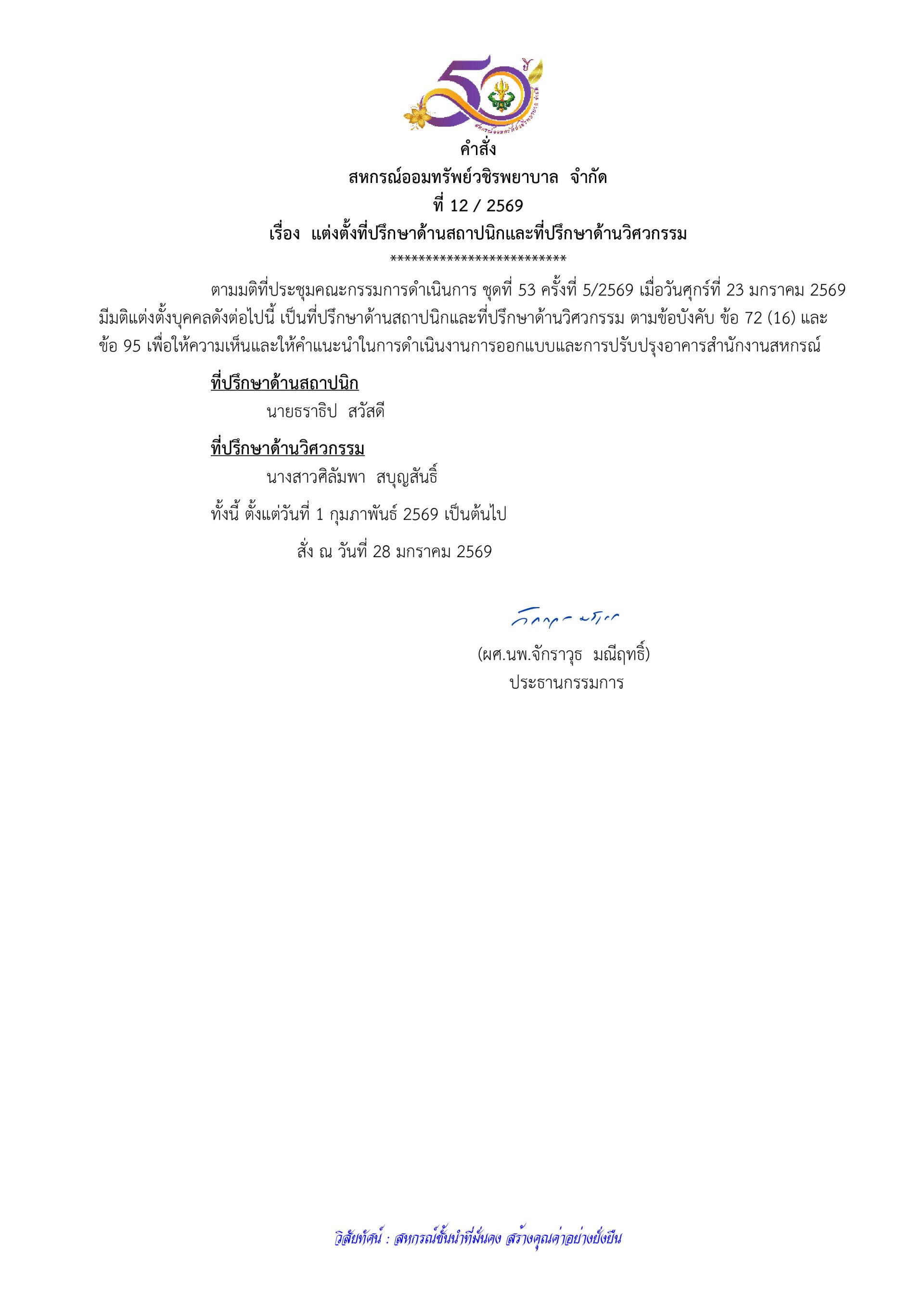คำสั่งที่ 12/2569 เรื่อง แต่งตั้งที่ปรึกษาด้านสถาปนิกและที่ปรึกษาด้านวิศวกรรม