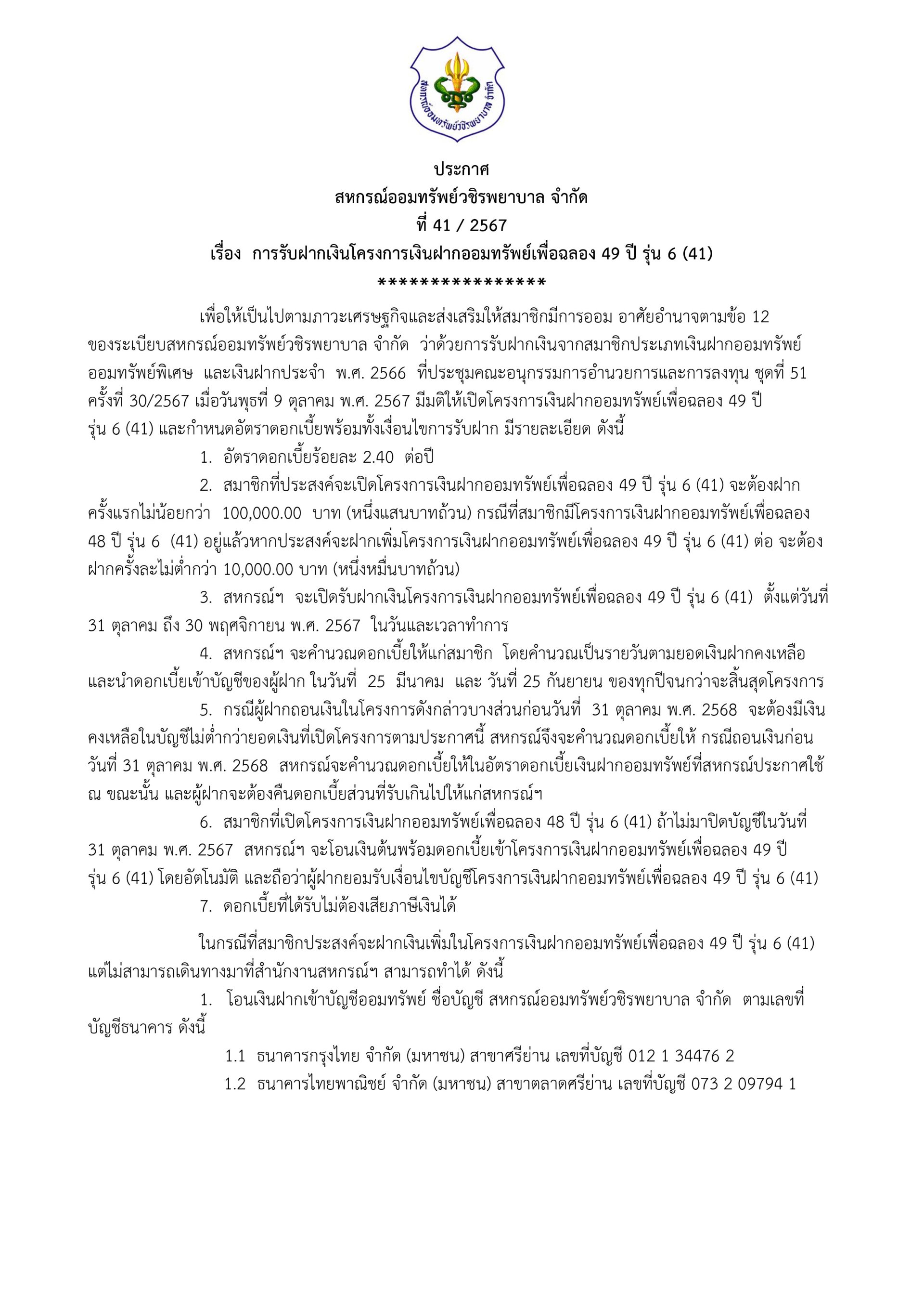 ประกาศที่ 41/2567 เรื่อง  การรับฝากเงินโครงการเงินฝากออมทรัพย์เพื่อฉลอง 49 ปี รุ่น 6 (41) 