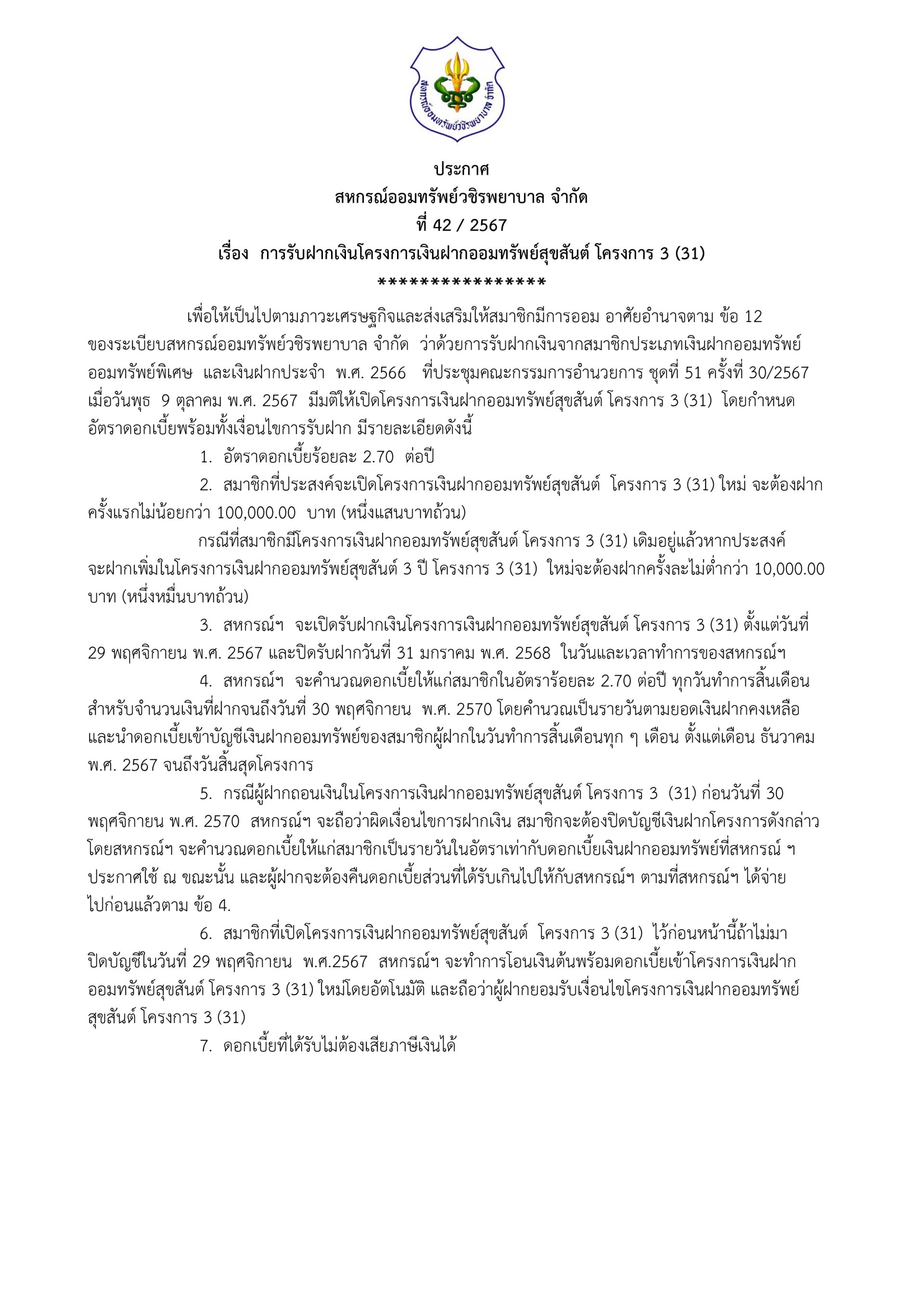 ประกาศที่ 42/2567 เรื่อง การรับฝากเงินโครงการเงินฝากออมทรัพย์สุขสันต์ โครงการ 3(31)