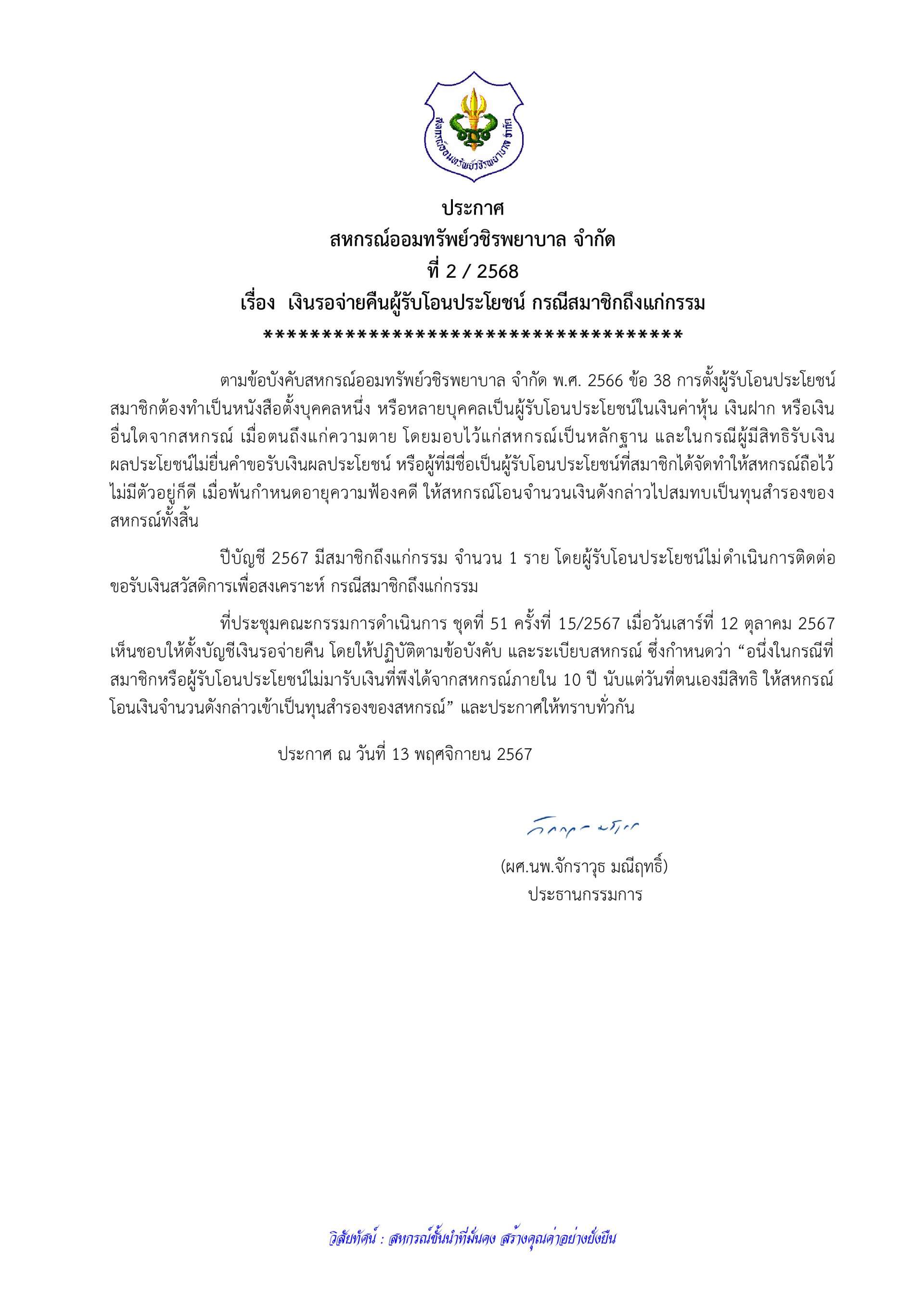 ประกาศที่ 2/2568  เรื่อง เงินรอจ่ายคืนผู้รับโอนประโยชน์ กรณีสมาชิกถึงแก่กรรม