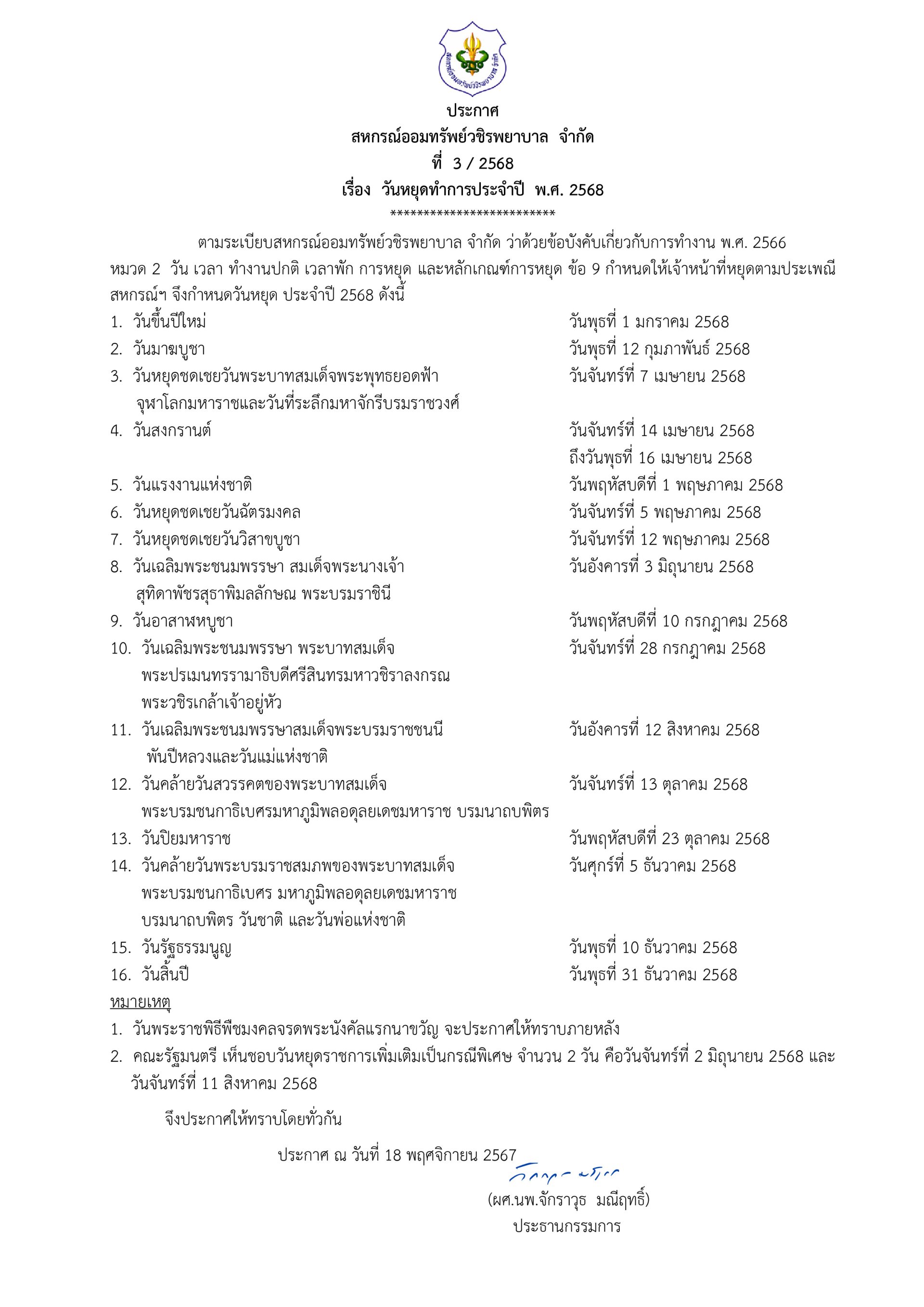 ประกาศที่ 3/2568  เรื่อง วันหยุดทำการประจำปี  พ.ศ. 2568