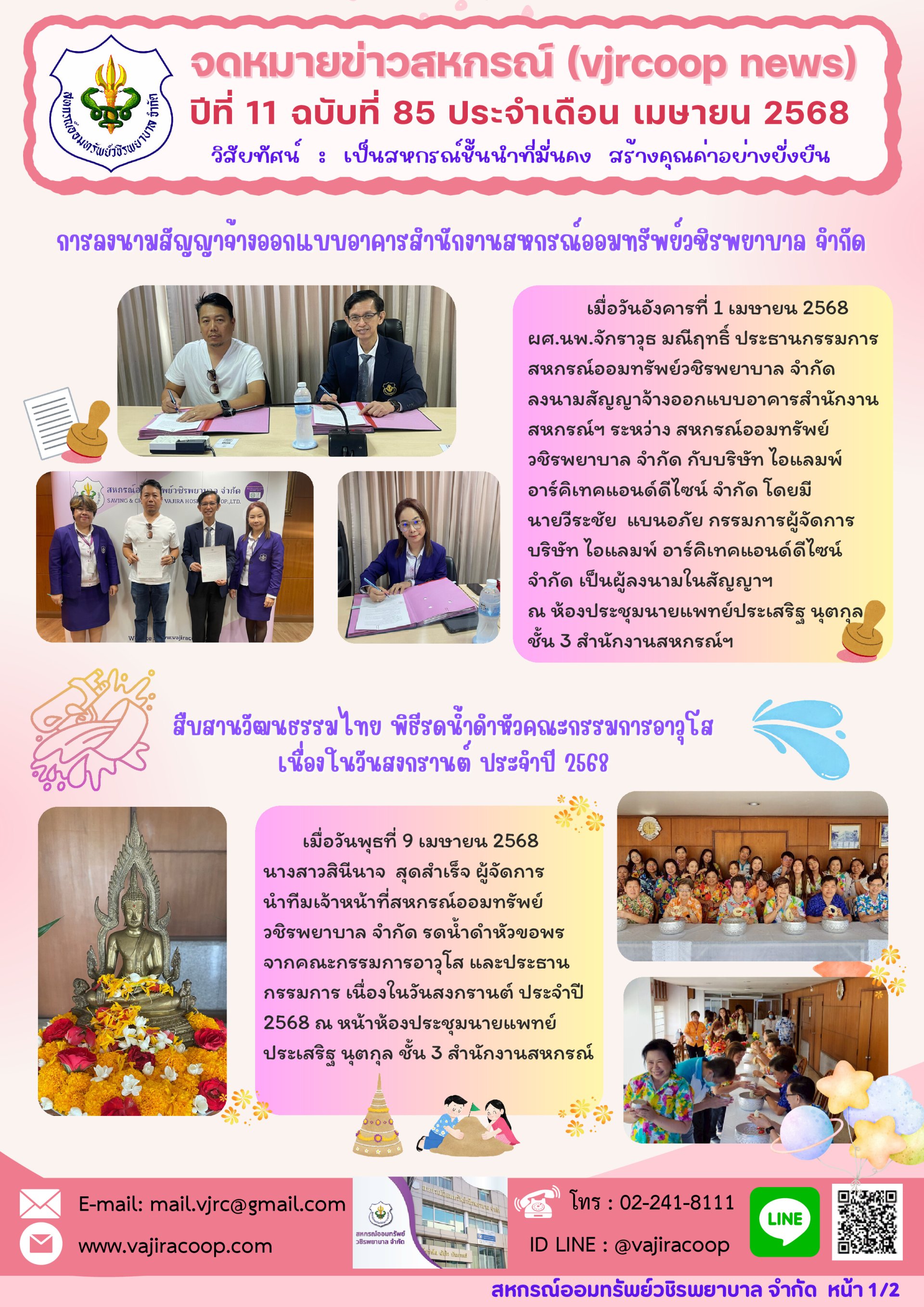 ข่าวสารประชาสัมพันธ์ปีที่ 11 ฉบับที่ 85