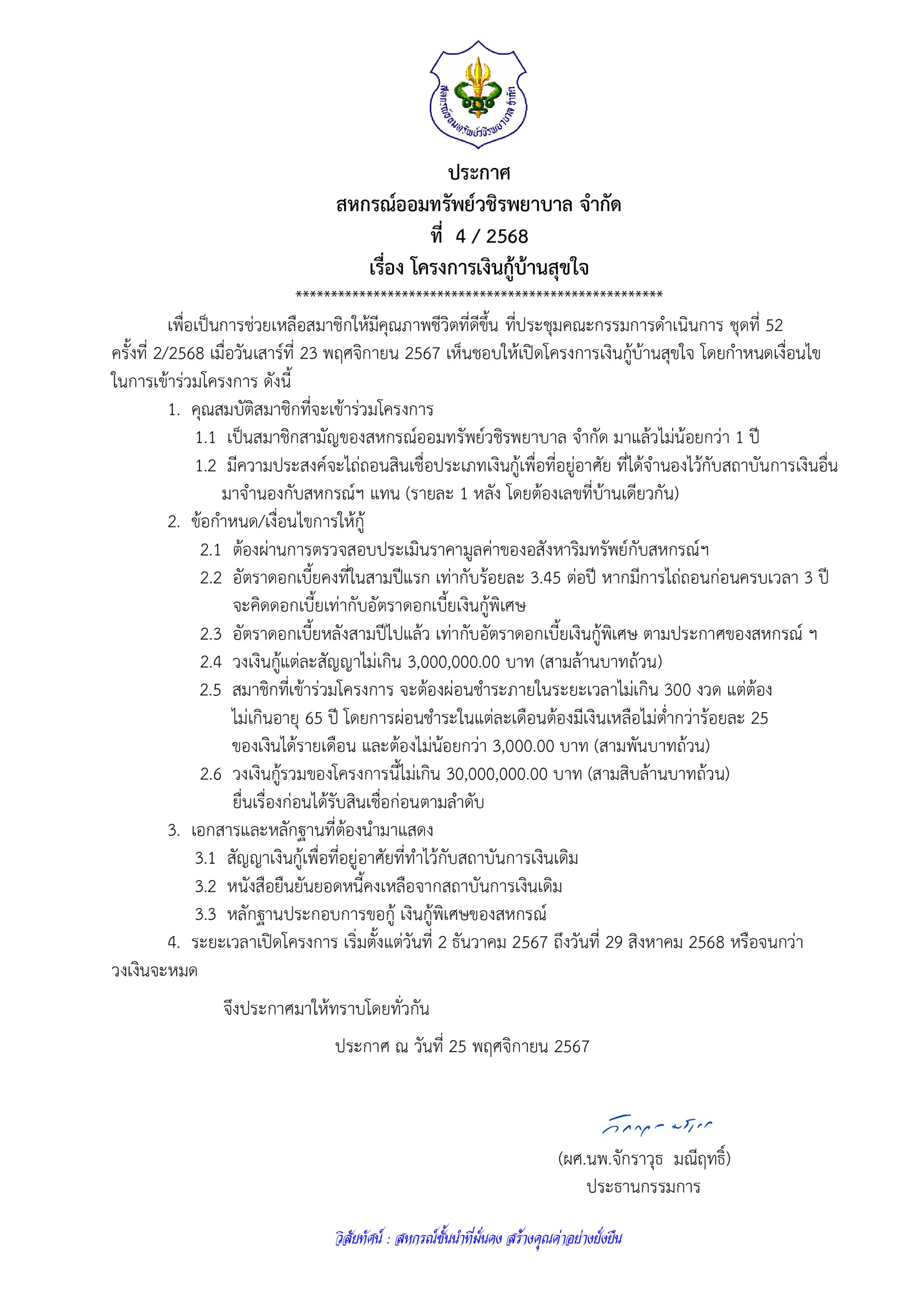 ประกาศที่ 4/2568 เรื่อง โครงการเงินกู้บ้านสุขใจ