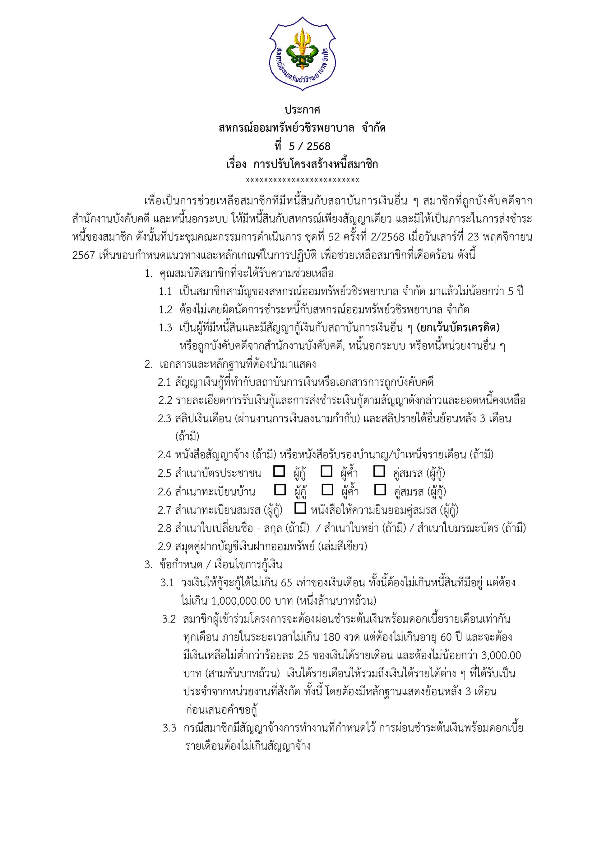 ประกาศที่ 5/2568 เรื่อง การปรับโครงสร้างหนี้สมาชิก