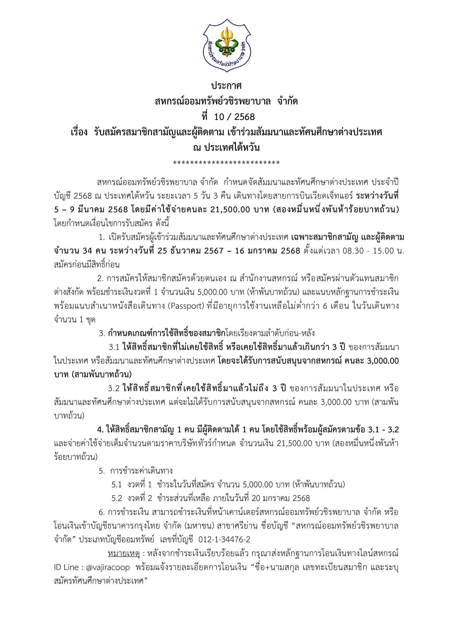  ประกาศที่ 10/2568 เรื่อง รับสมัครสมาชิกสามัญและผู้ติดตาม เข้าร่วมสัมมนาและทัศนศึกษาต่างประเทศ   ณ ประเทศไต้หวัน  