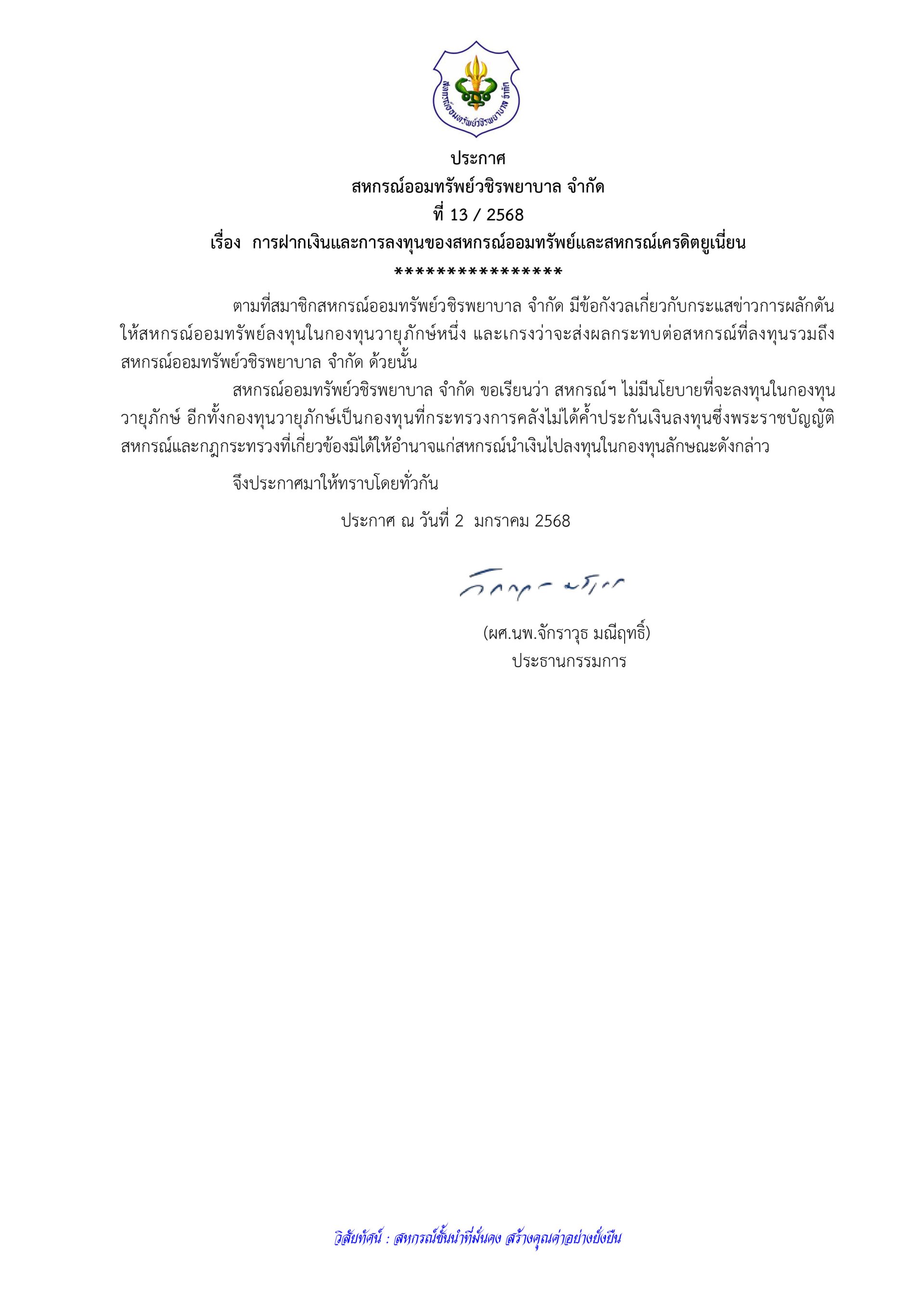 ประกาศที่ 13/2568  เรื่อง การฝากเงินและการลงทุนของสหกรณ์ออมทรัพย์และสหกรณ์เครดิตยูเนี่ยน 