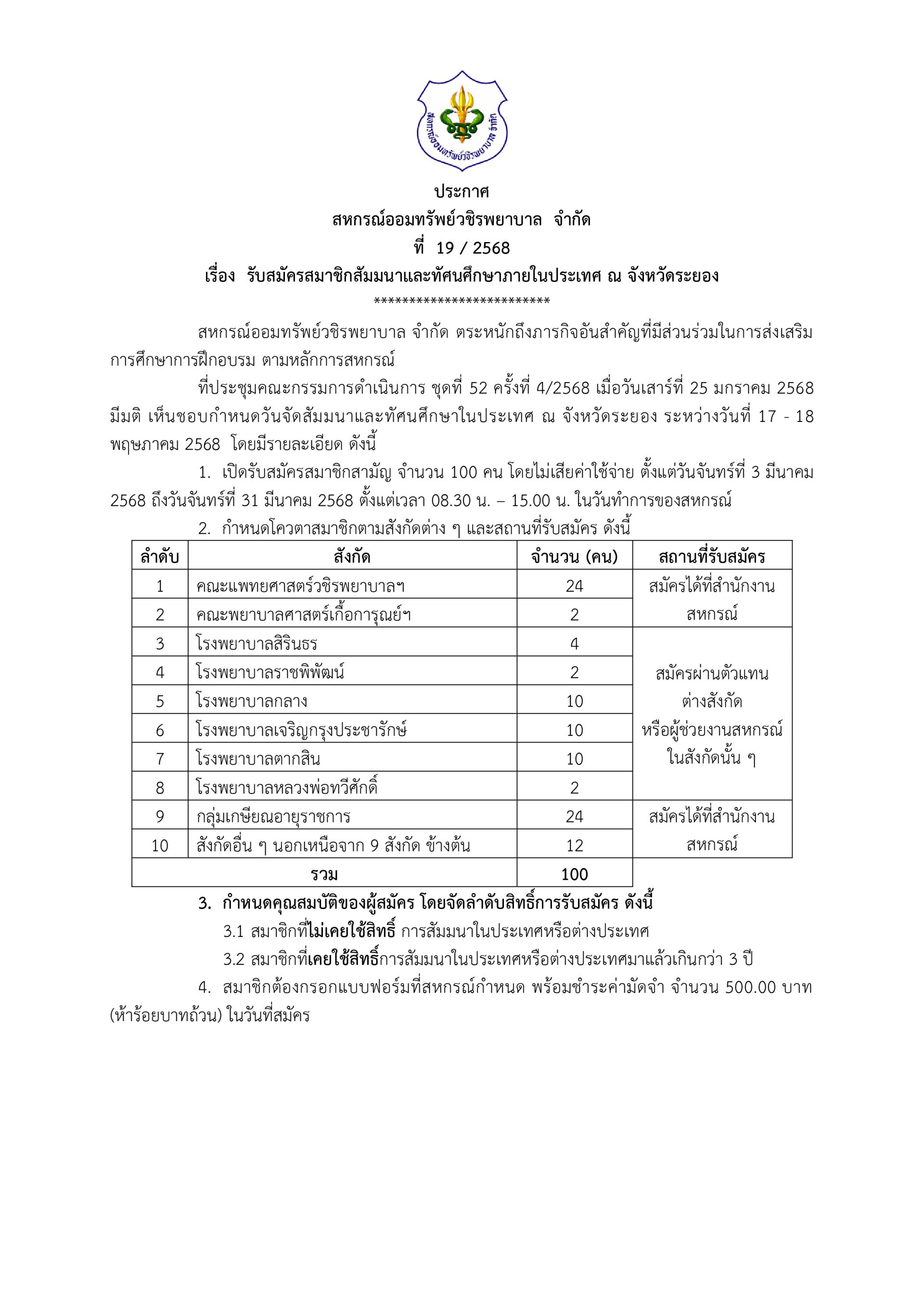 ประกาศที่ 19 / 2568 เรื่อง รับสมัครสมาชิกสัมมนาและทัศนศึกษาภายในประเทศ ณ จังหวัดระยอง