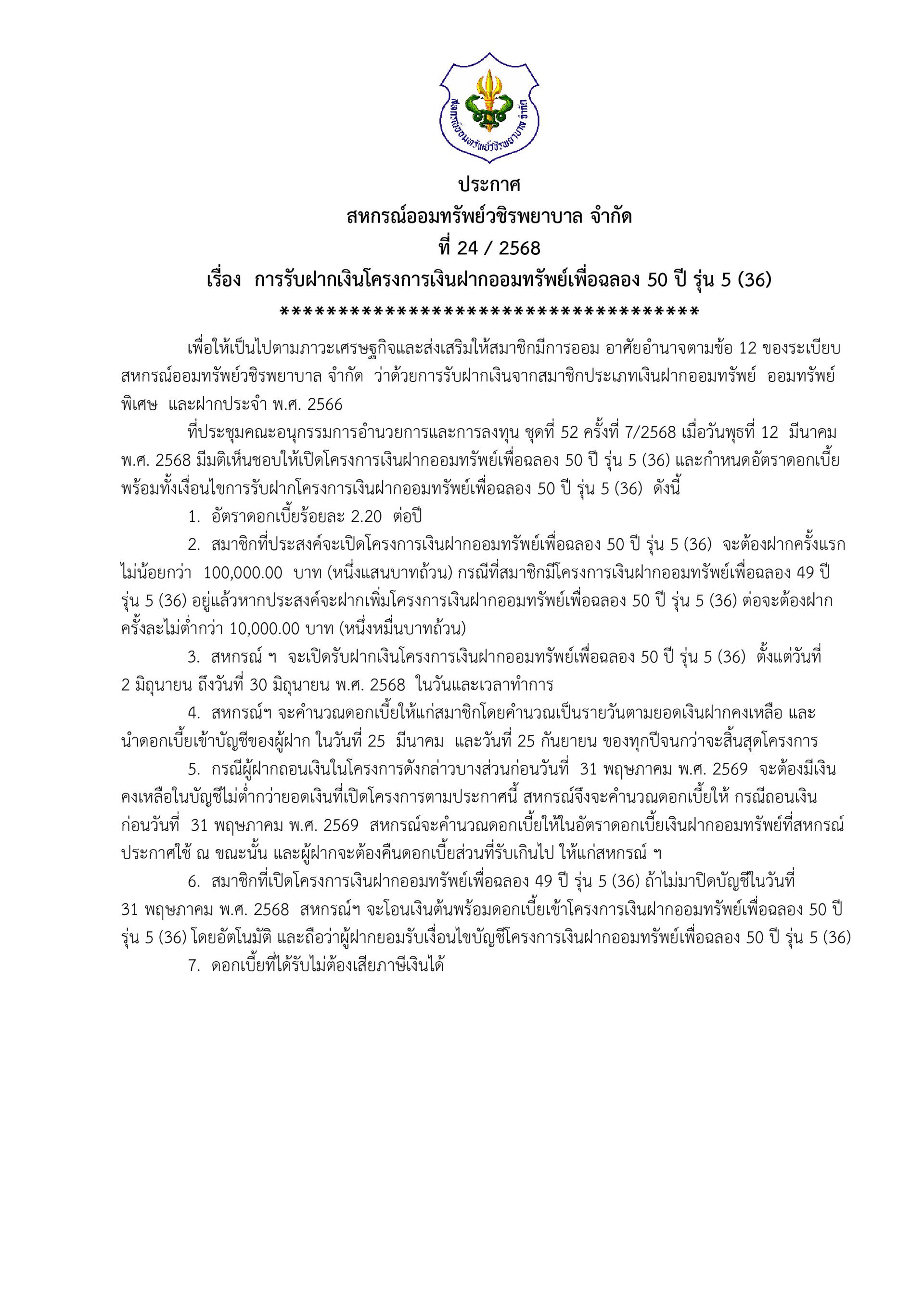 ประกาศที่ 24/2568 เรื่อง การรับฝากเงินโครงการเงินฝากออมทรัพย์เพื่อฉลอง 50 ปี รุ่น 5 (36)