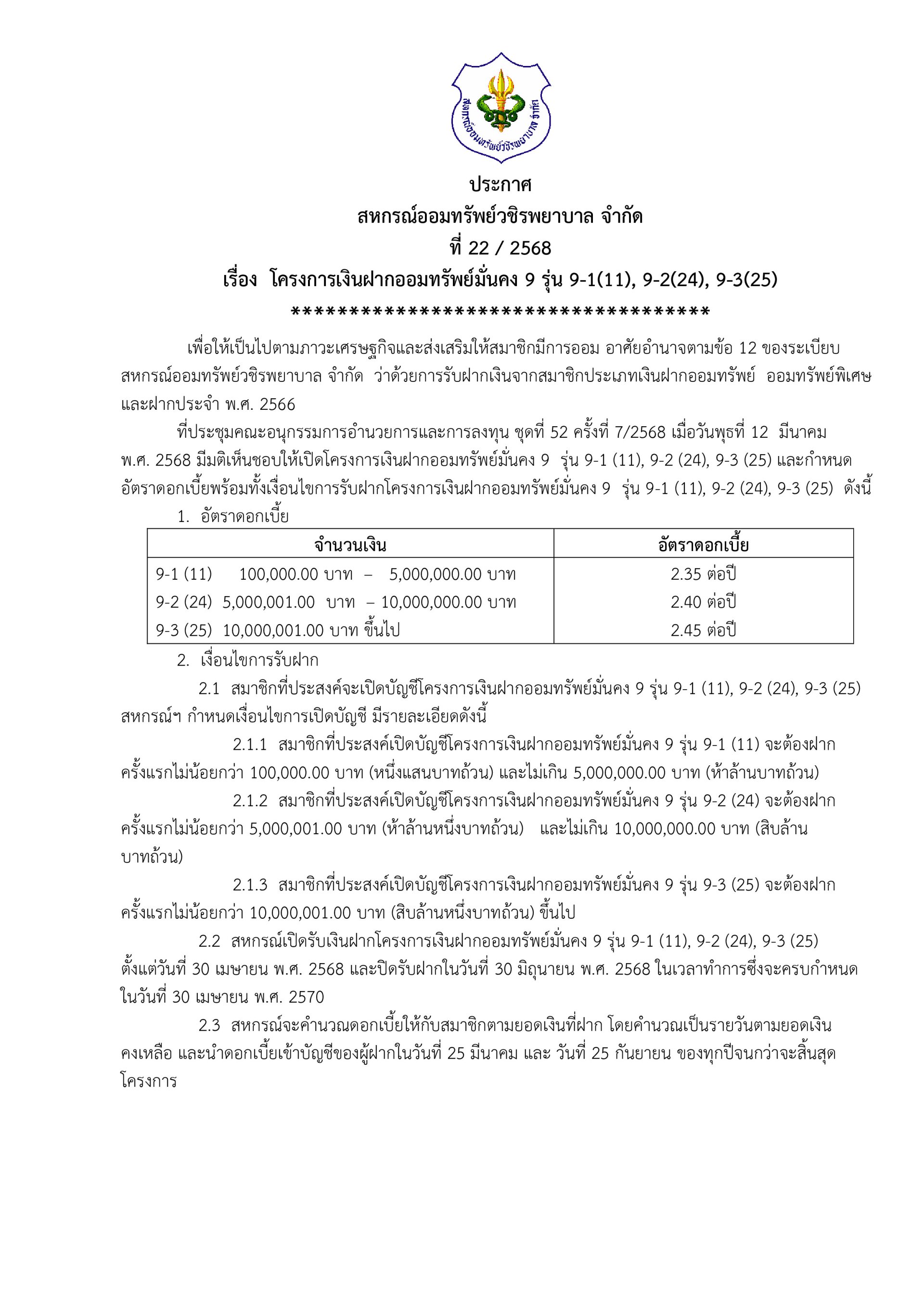 ประกาศที่ 22/2568 เรื่อง โครงการเงินฝากออมทรัพย์มั่นคง 9 รุ่น 9-1(11), 9-2(24), 9-3(25)
