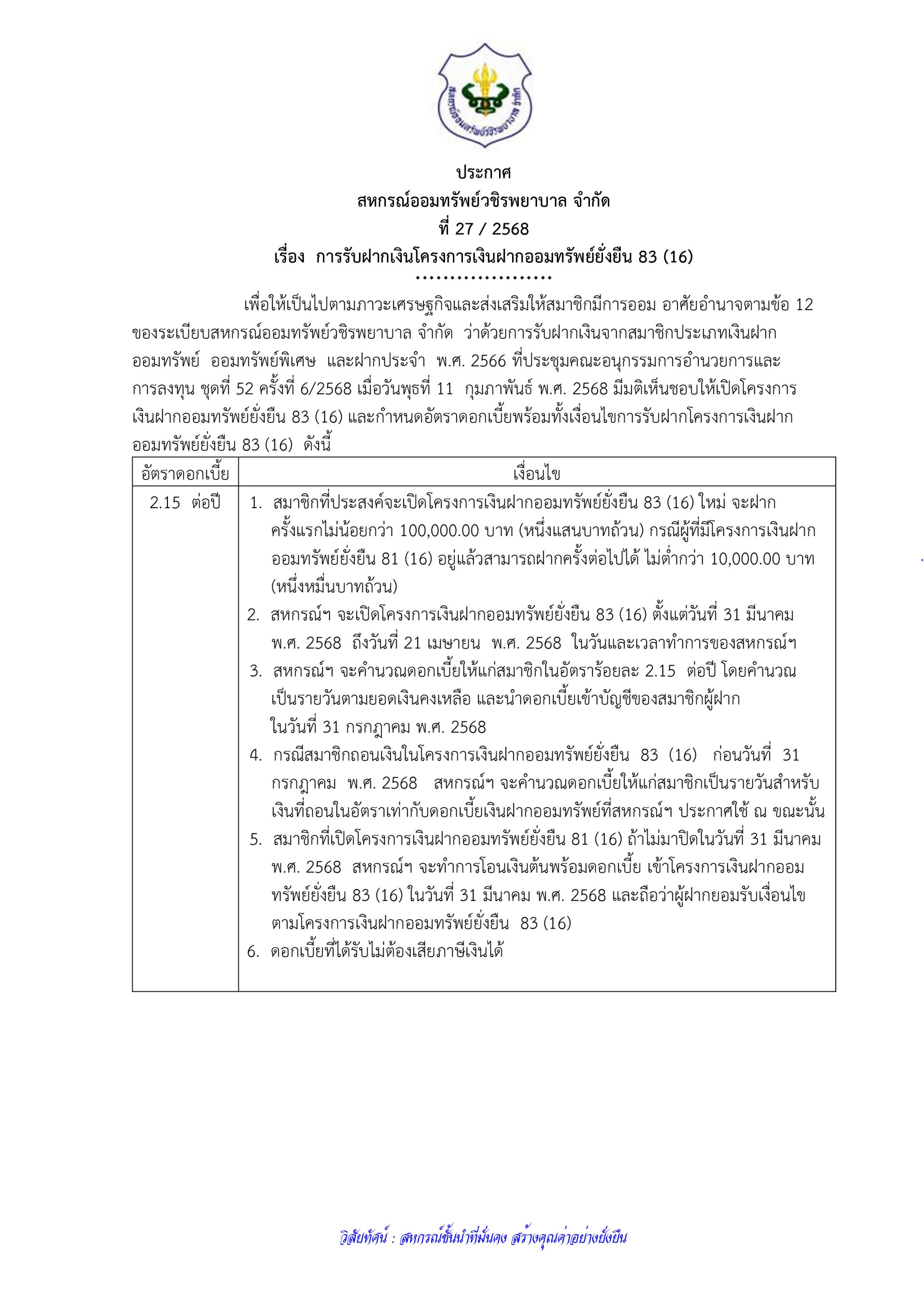 ประกาศที่ 27/2568 เรื่อง การรับฝากเงินโครงการเงินฝากออมทรัพย์ยั่งยืน 83 (16)