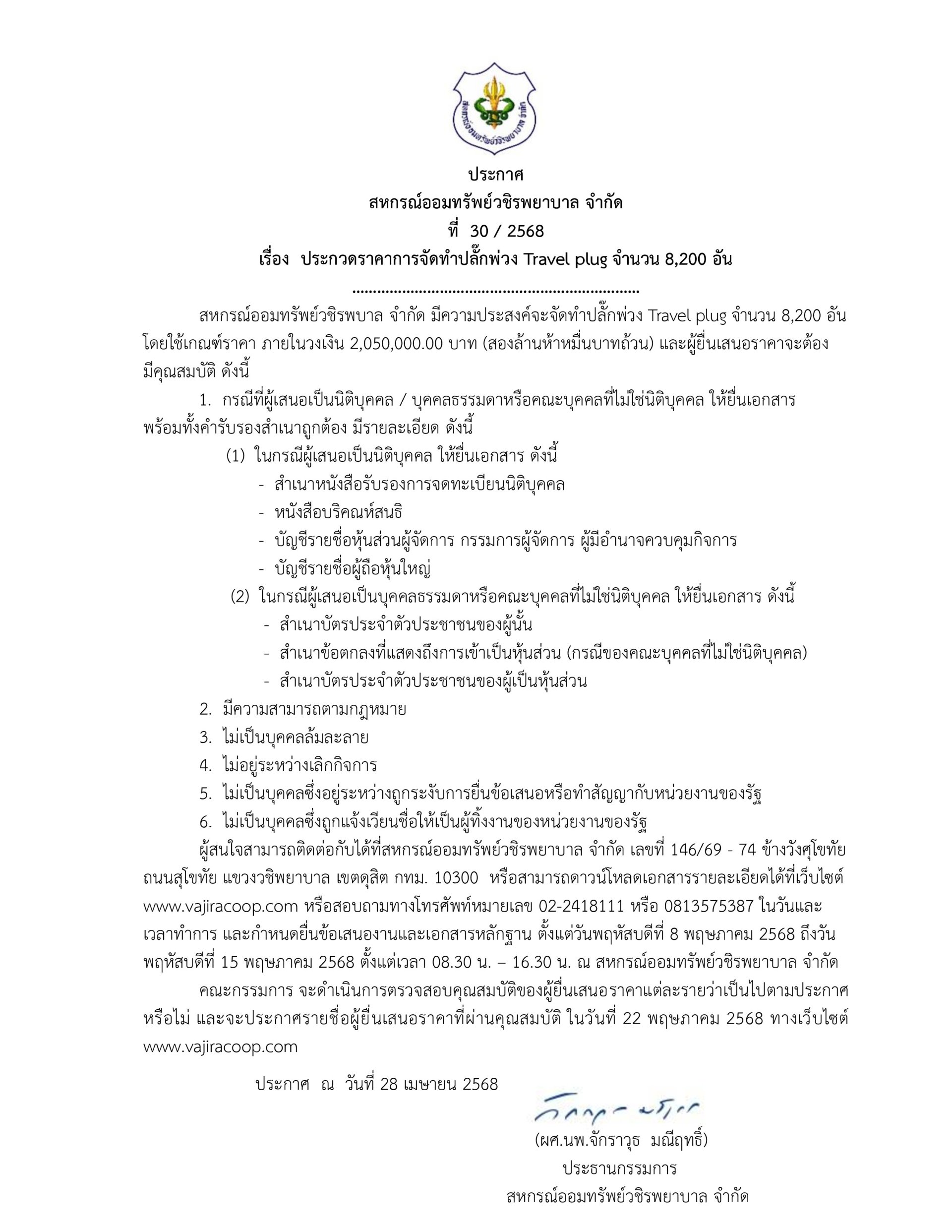ประกาศที่ 30/2568 เรื่อง ประกวดราคาการจัดทำปลั๊กพ่วง Travel plug จำนวน 8,200 อัน