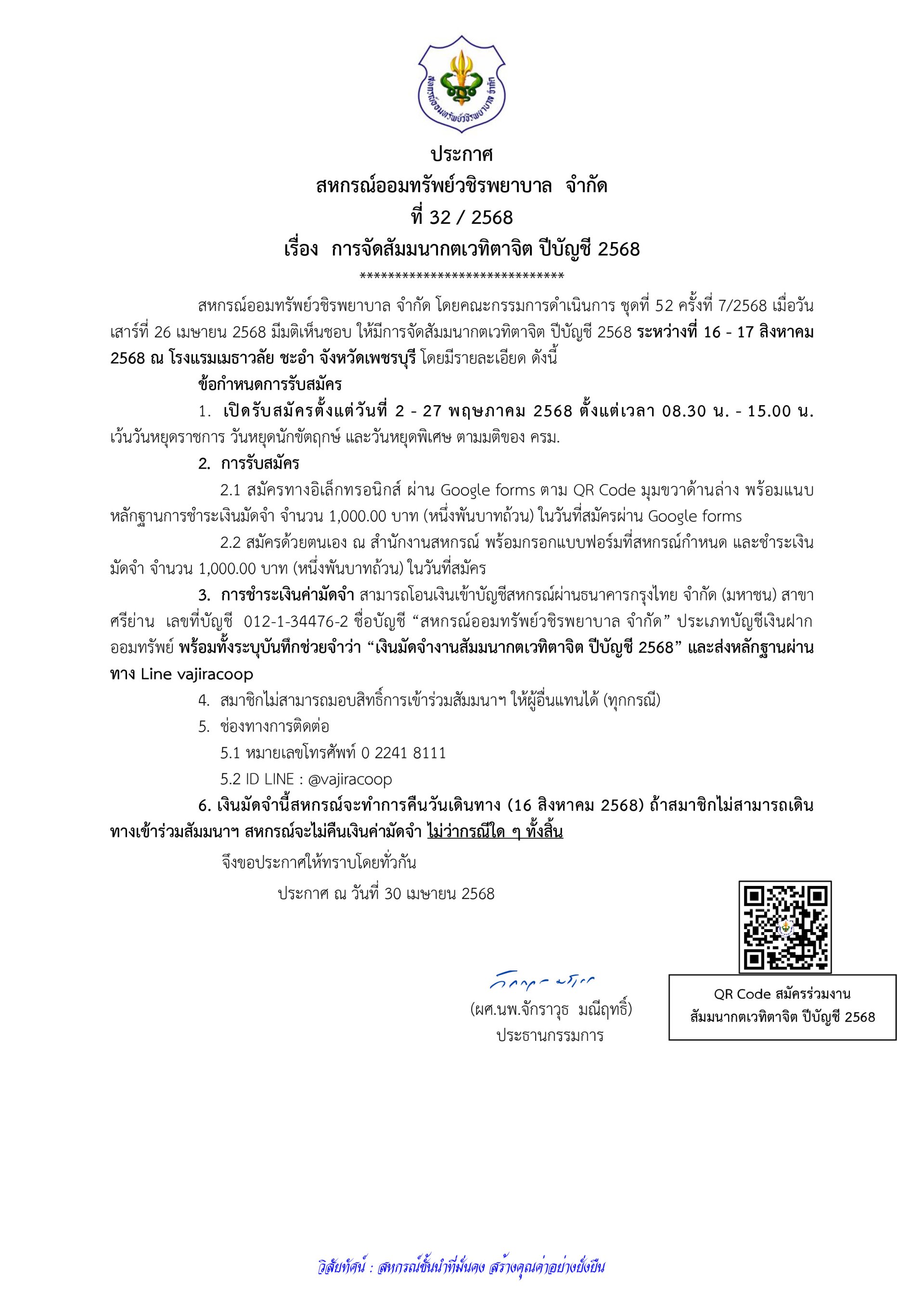 ประกาศที่ 32/2568 เรื่อง การจัดสัมมนากตเวทิตาจิต ปีบัญชี 2568