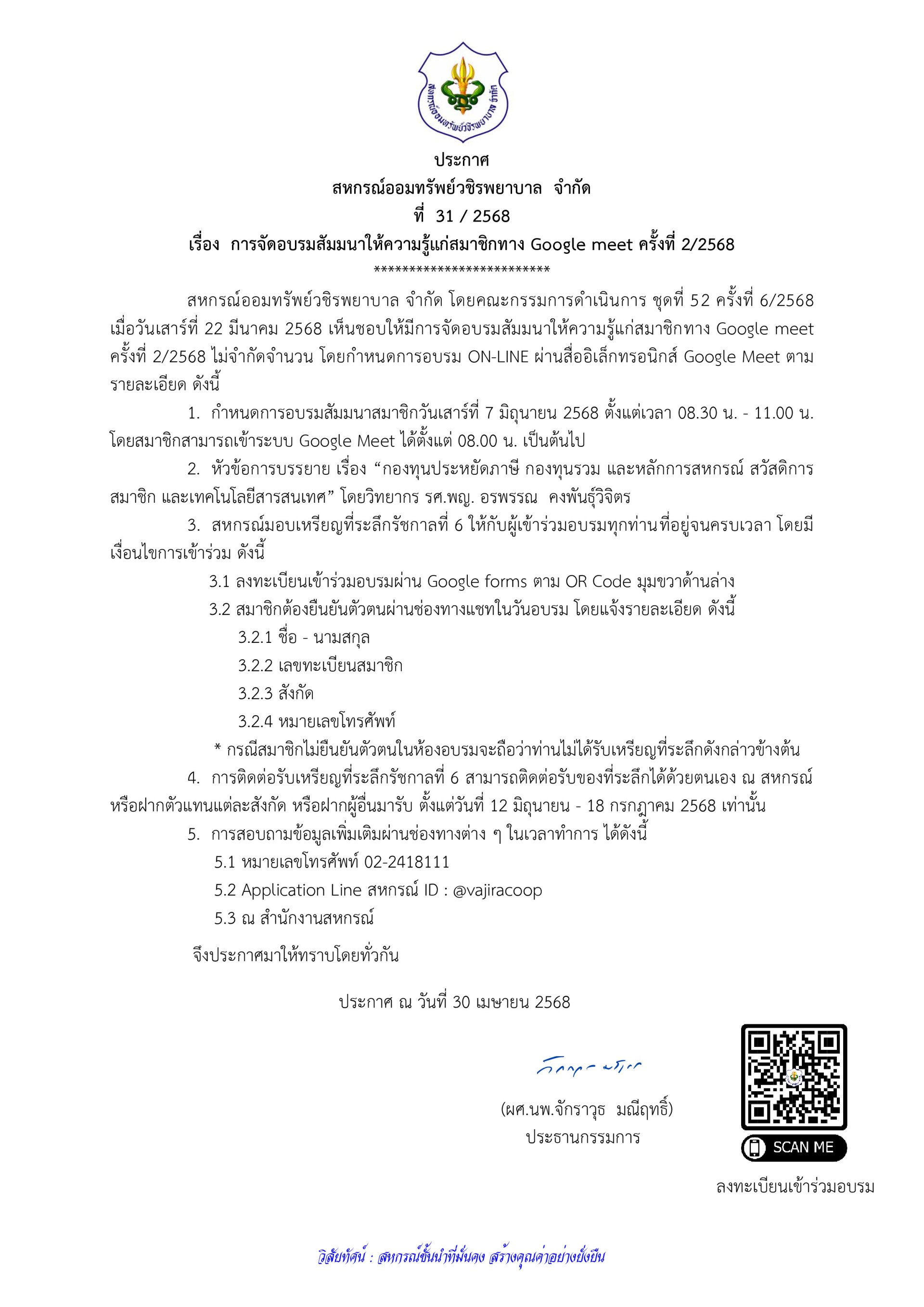 ประกาศที่ 31/2568 เรื่อง การจัดอบรมสัมมนาให้ความรู้แก่สมาชิกทาง Google meet ครั้งที่ 2/2568