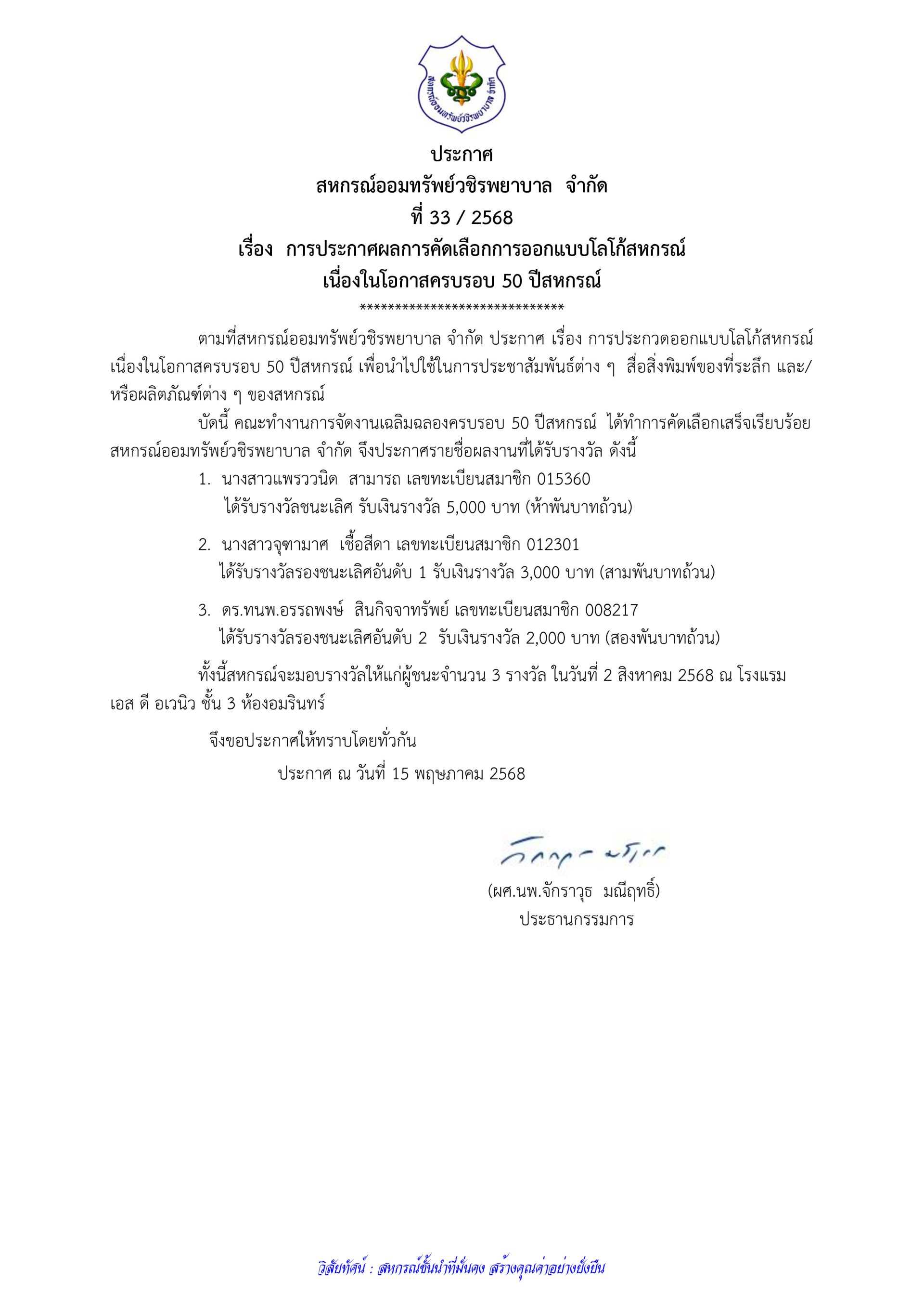 ประกาศที่ 33/2568 เรื่อง การประกาศผลการคัดเลือกการออกแบบโลโก้สหกรณ์ เนื่องในโอกาสครบรอบ 50 ปีสหกรณ์