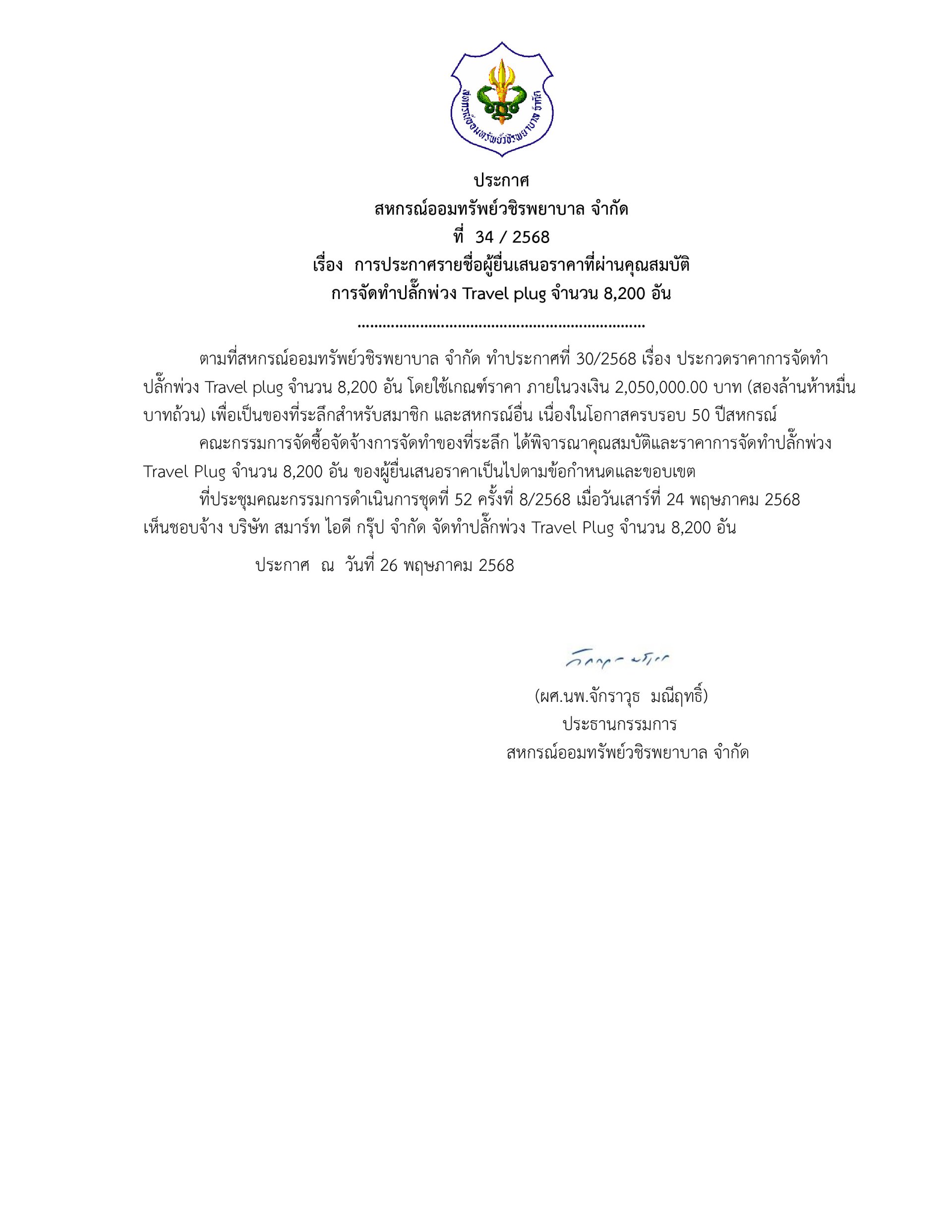 ประกาศที่ 34/2568 เรื่อง การประกาศรายชื่อผู้ยื่นเสนอราคาที่ผ่านคุณสมบัติ การจัดทำปลั๊กพ่วง Travel plug จำนวน 8,200 อัน