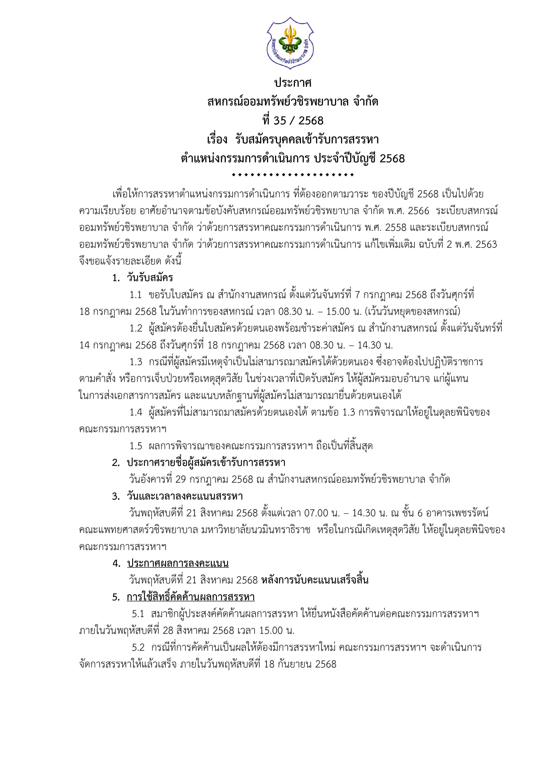 ประกาศที่ 35/2568 เรื่อง รับสมัครบุคคลเข้ารับการสรรหาตำแหน่งกรรมการดำเนินการ ประจำปีบัญชี 2568