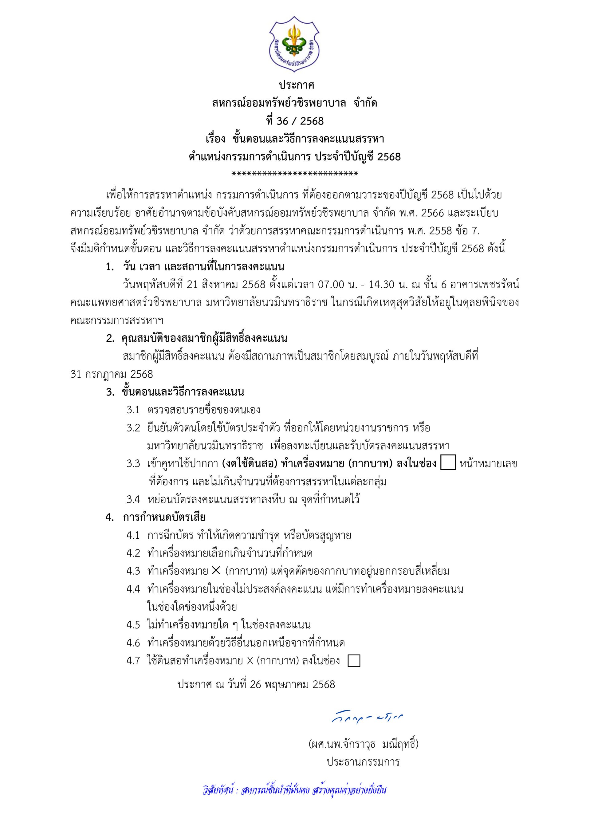 ประกาศที่ 36/2568 เรื่อง ขั้นตอนและวิธีการลงคะแนนสรรหาตำแหน่งกรรมการดำเนินการ ประจำปีบัญชี 2568