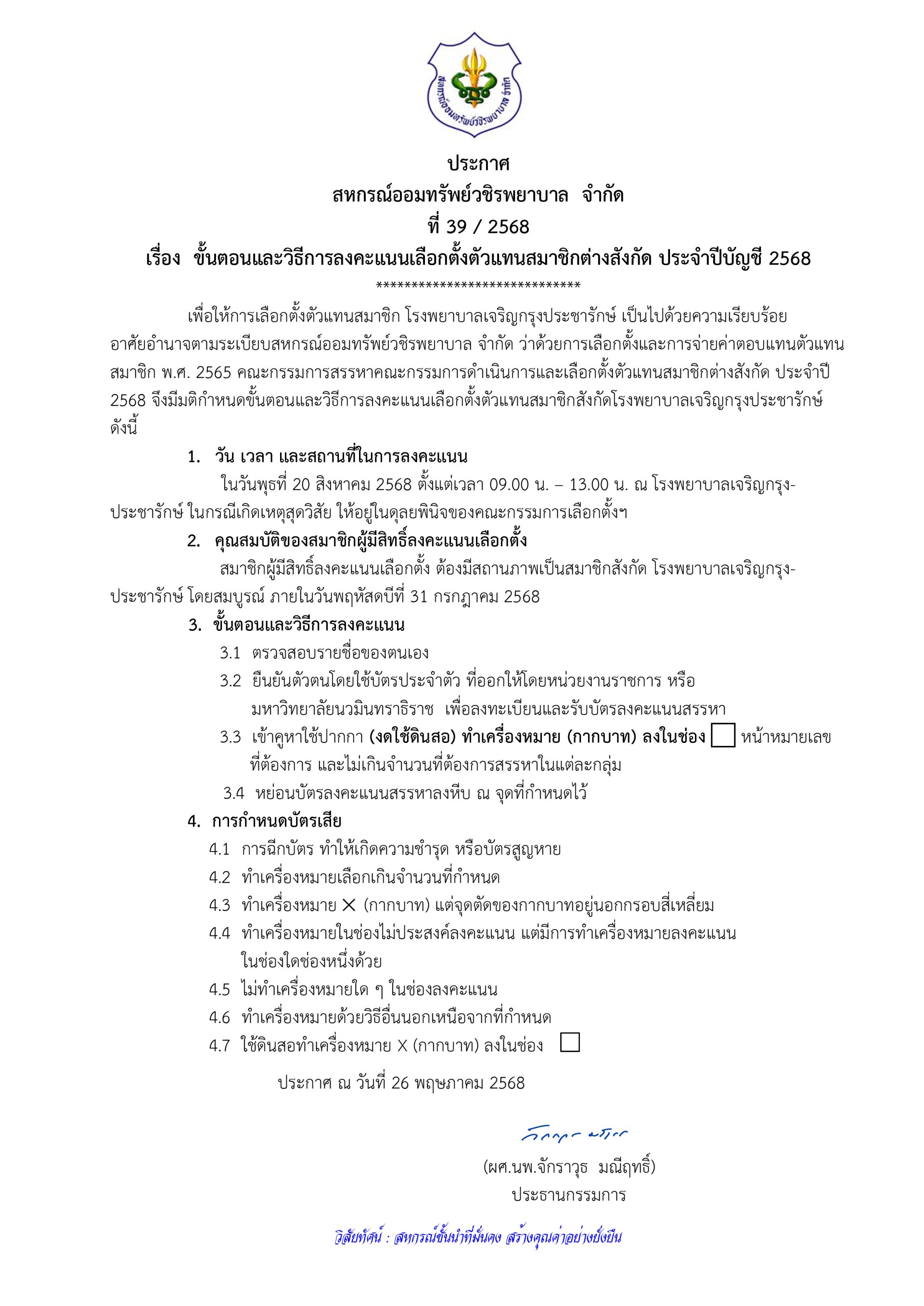ประกาศที่ 39/2568 เรื่อง ขั้นตอนและวิธีการลงคะแนนเลือกตั้งตัวแทนสมาชิกต่างสังกัด ประจำปีบัญชี 2568